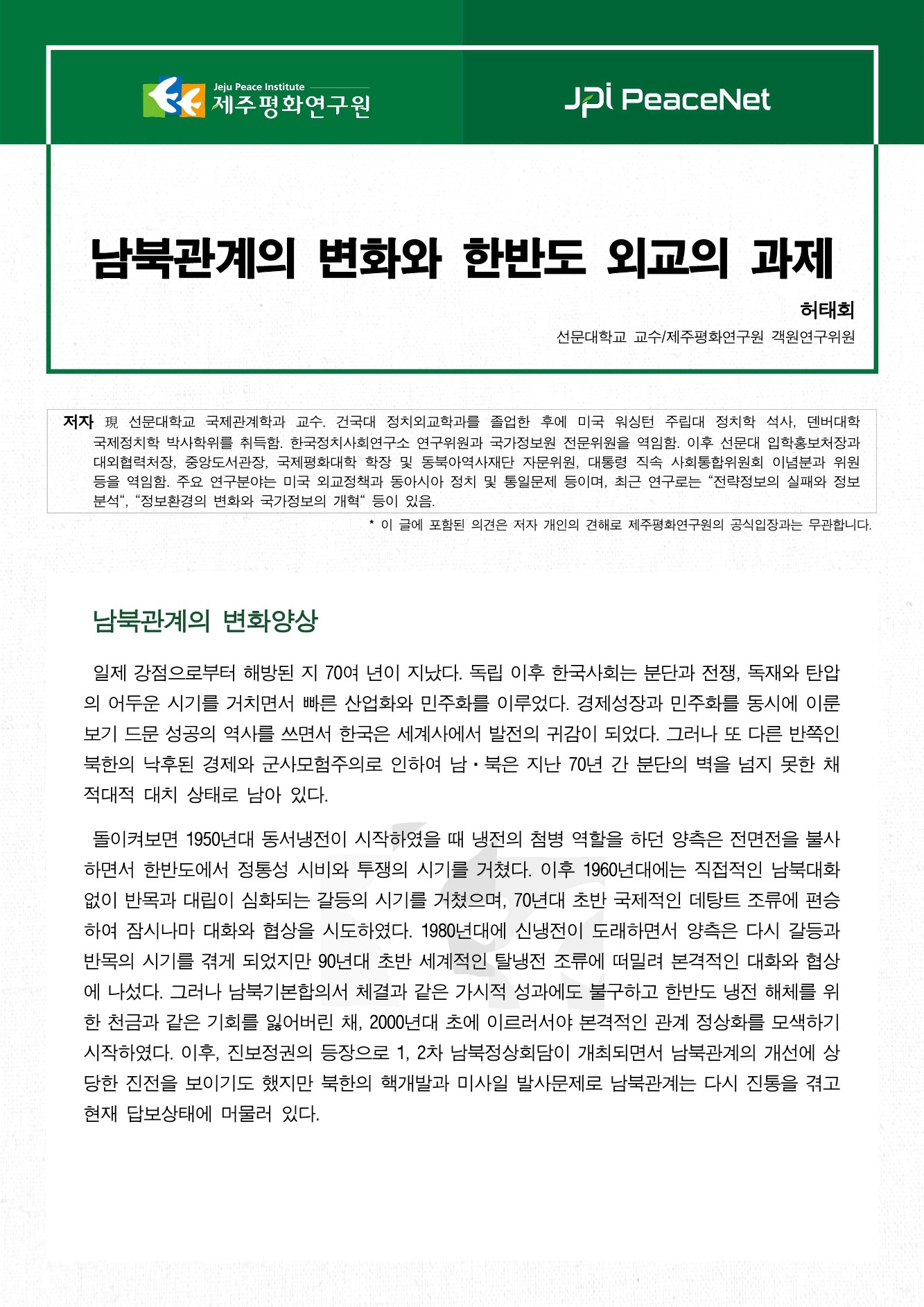 남북관계의 변화와 한반도 외교의 과제