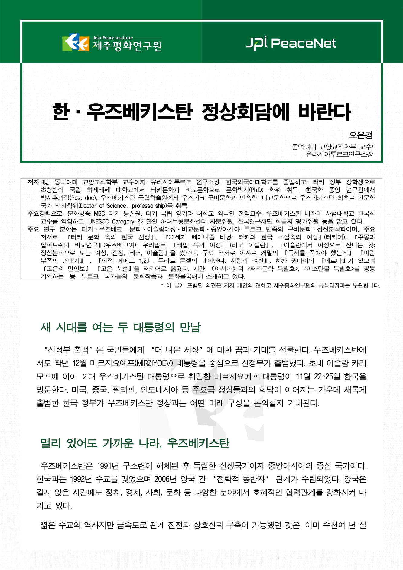 한·우즈베키스탄 정상회담에 바란다