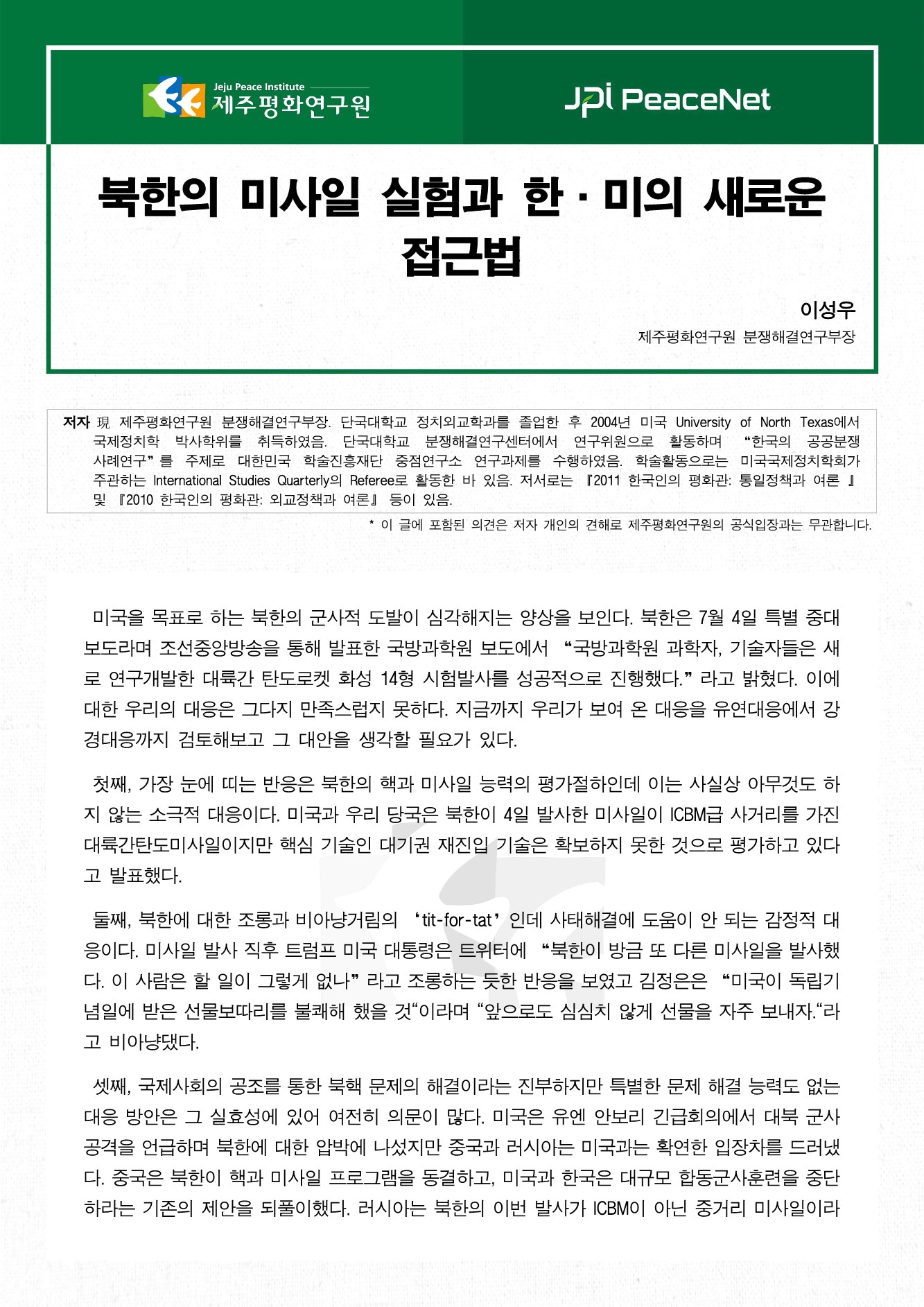 북한의 미사일 실험과 한·미의 새로운 접근법