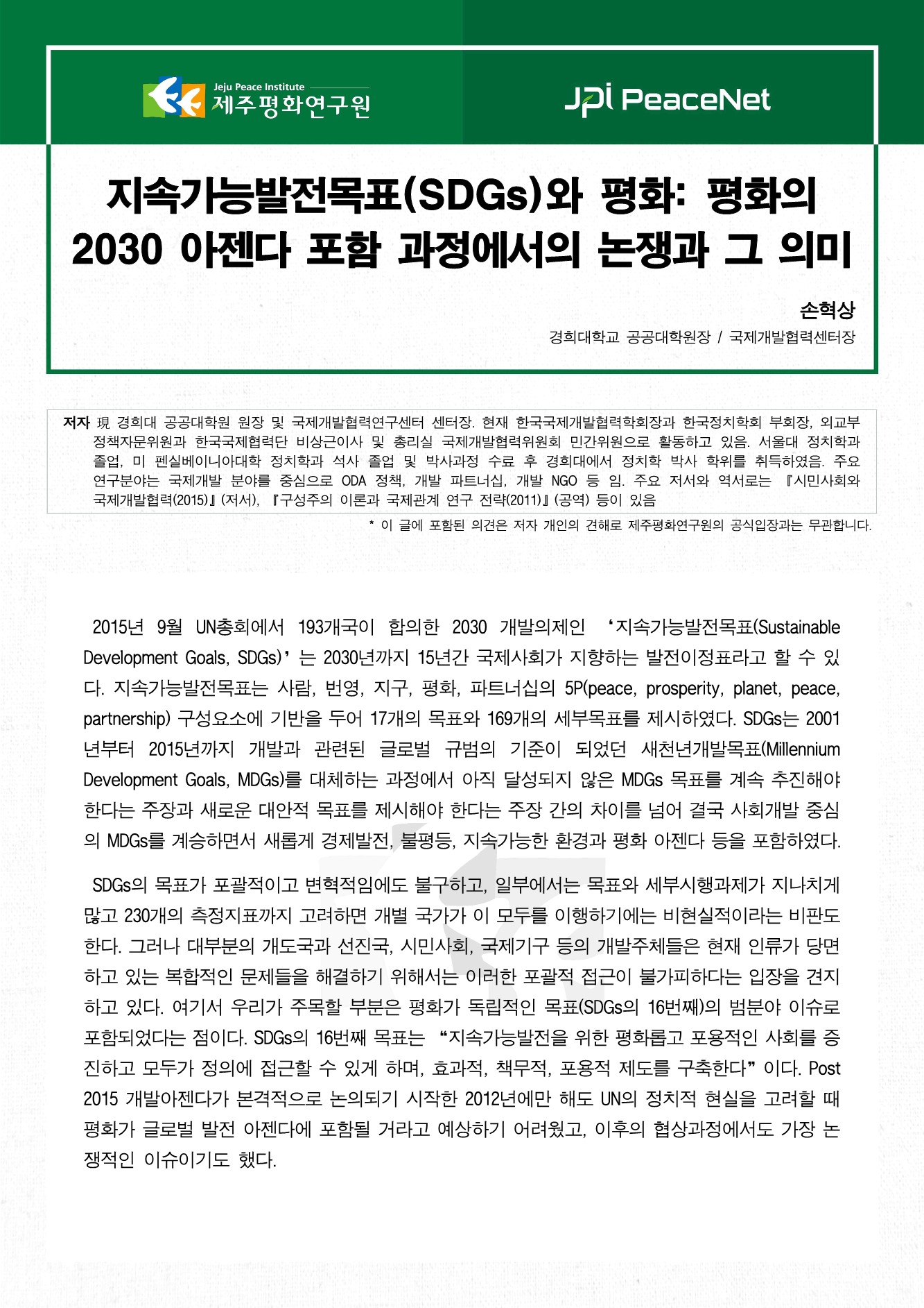 지속가능발전목표(SDGs)와 평화: 평화의 2030 아젠다 포함 과정에서의 논쟁과 그 의미