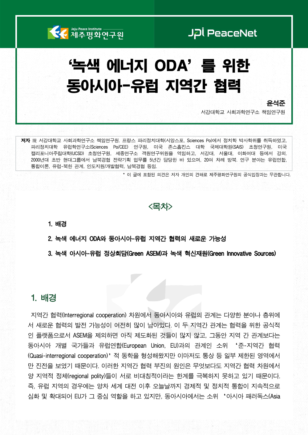‘녹색 에너지 ODA’를 위한 동아시아-유럽 지역간 협력