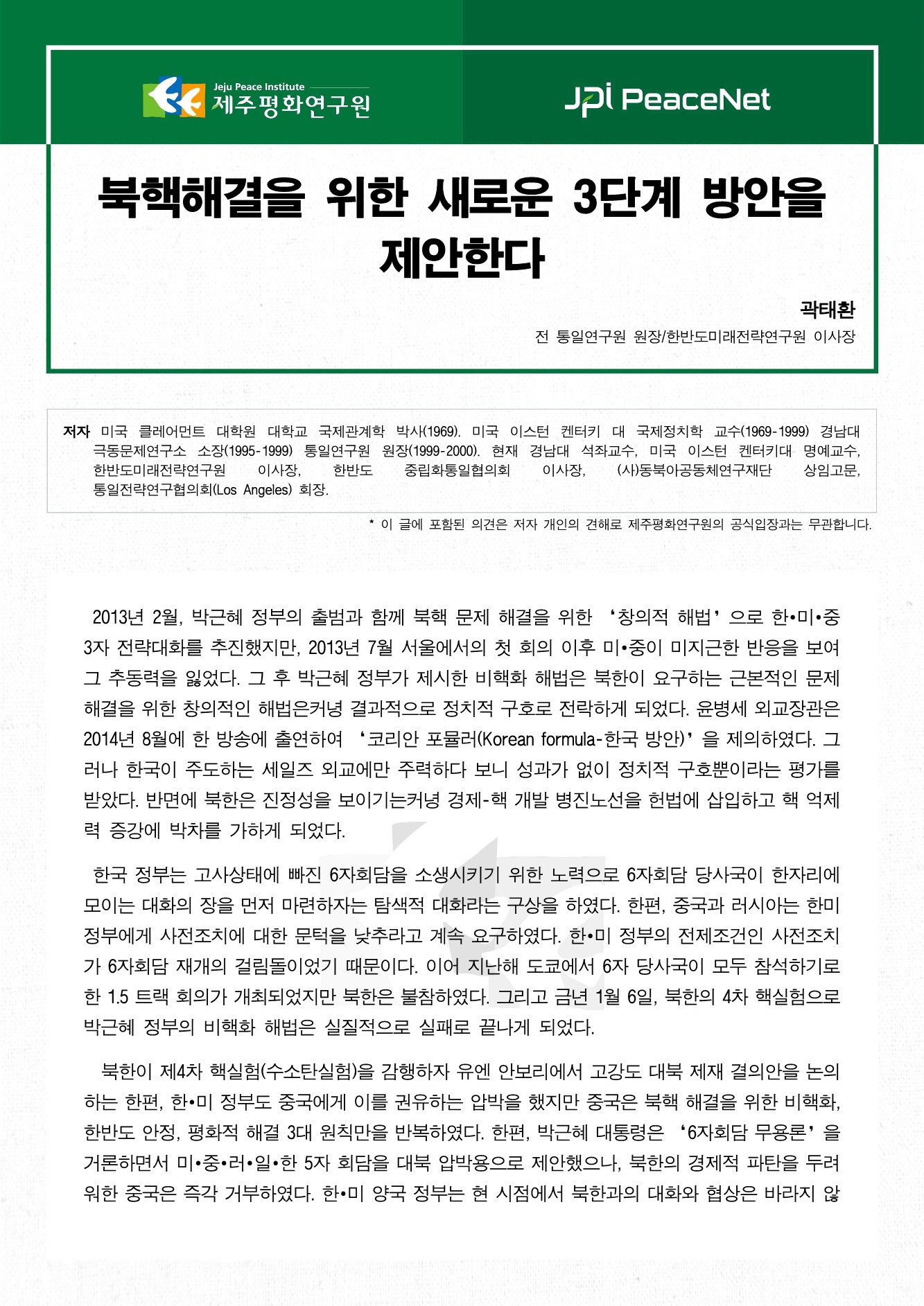 북핵해결을 위한 3단계 방안