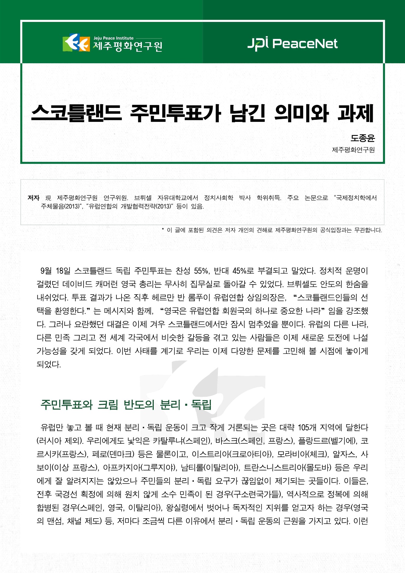 스코틀랜드 주민투표가 남긴 의미와 과제