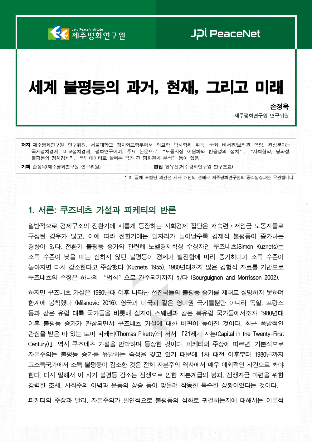 세계 불평등의 과거, 현재, 그리고 미래