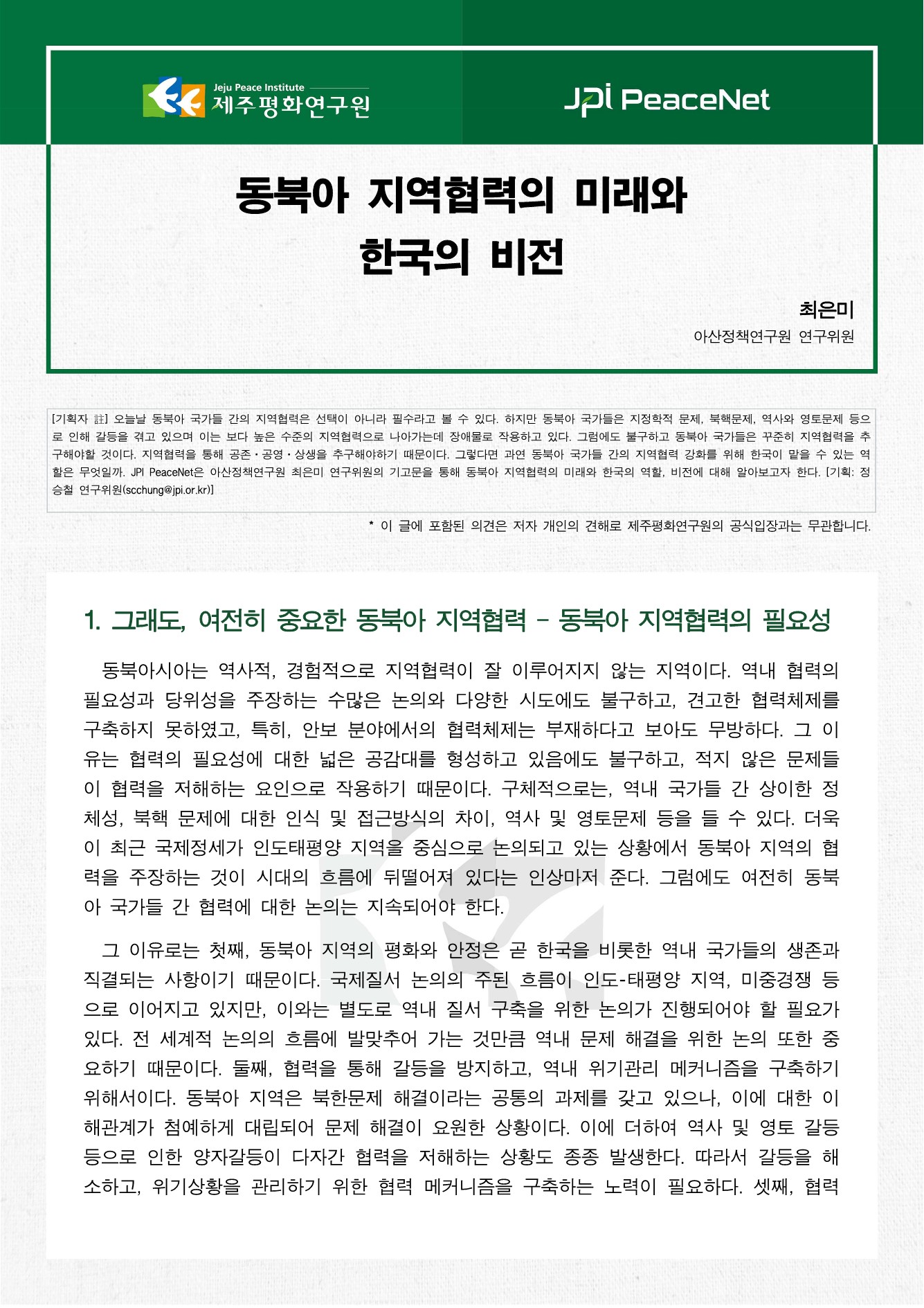 [JPI PeaceNet] 동북아 지역협력의 미래와 한국의 비전