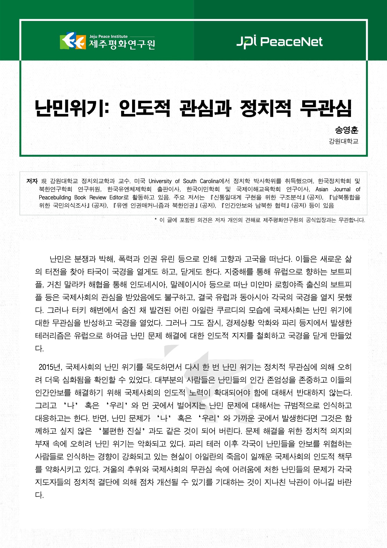 난민위기: 인도적 관심과 정치적 무관심