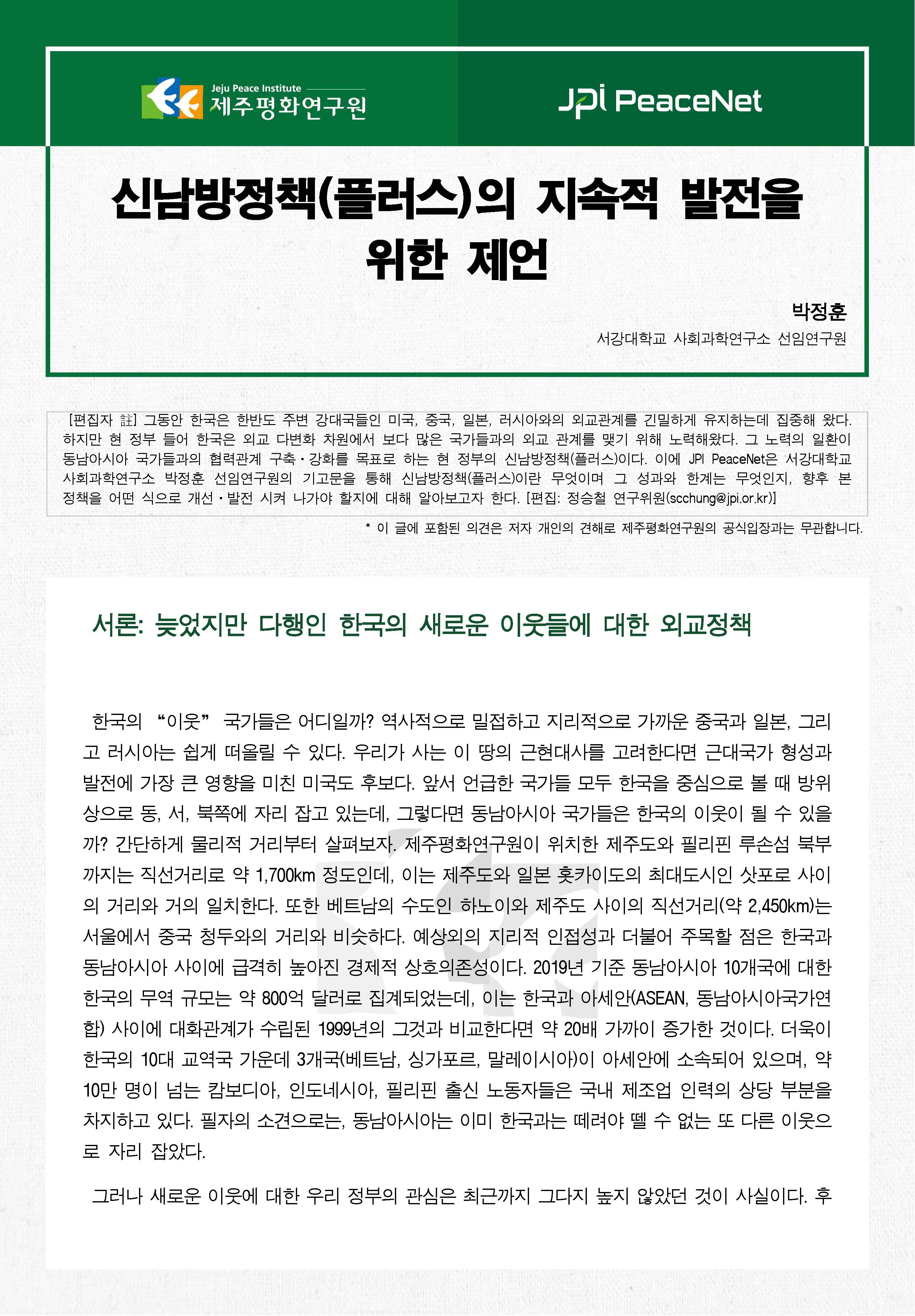 [JPI PeaceNet] 신남방정책(플러스)의 지속적 발전을 위한 제언