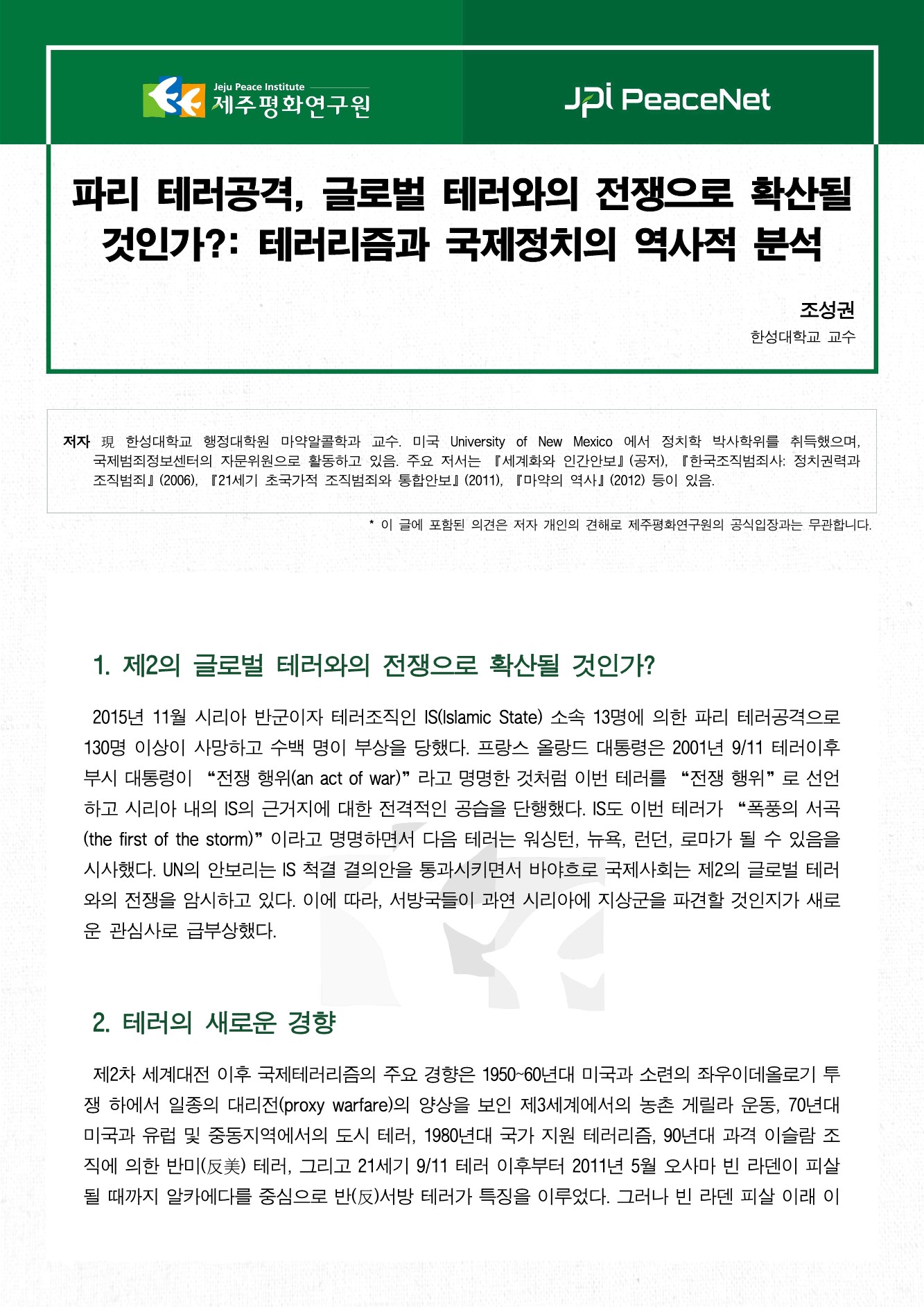 파리 테러공격, 글로벌 테러와의 전쟁으로 확산될 것인가?
