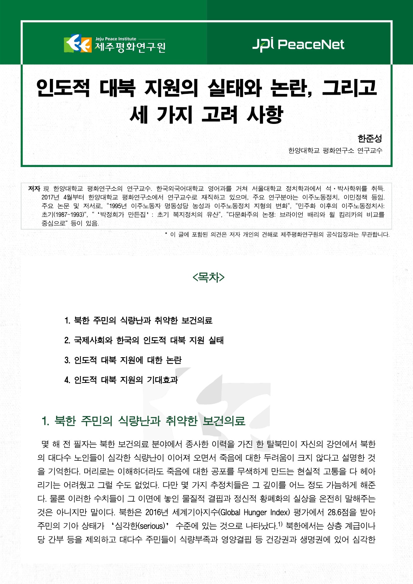 인도적 대북 지원의 실태와 논란, 그리고 세 가지 고려 사항