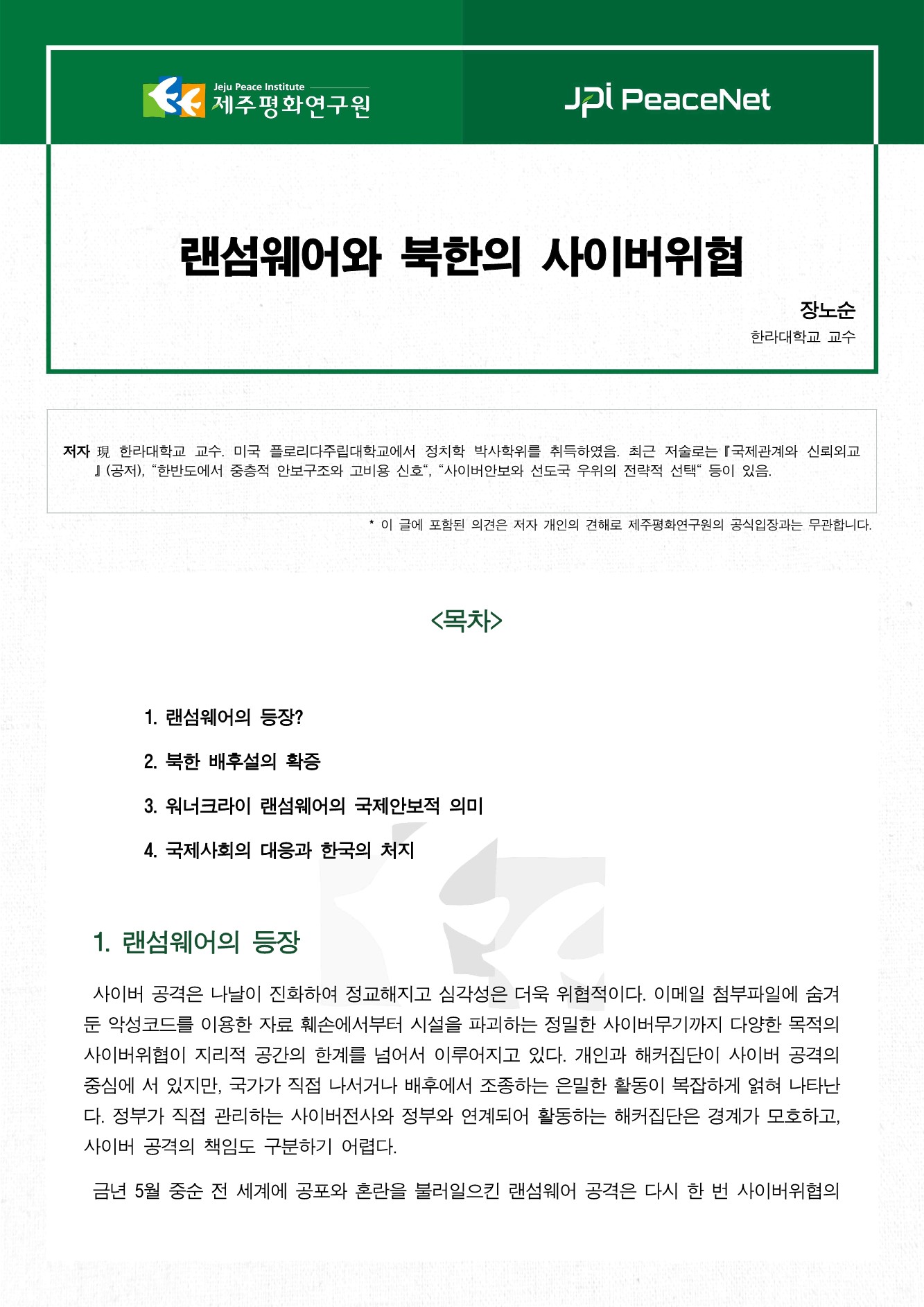 랜섬웨어와 북한의 사이버위협