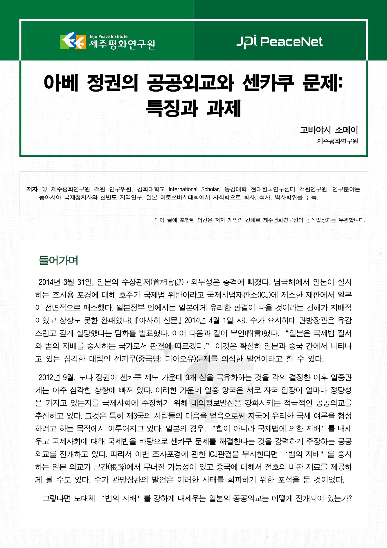 아베 정권의 공공외교와 센카쿠 문제: 특징과 과제