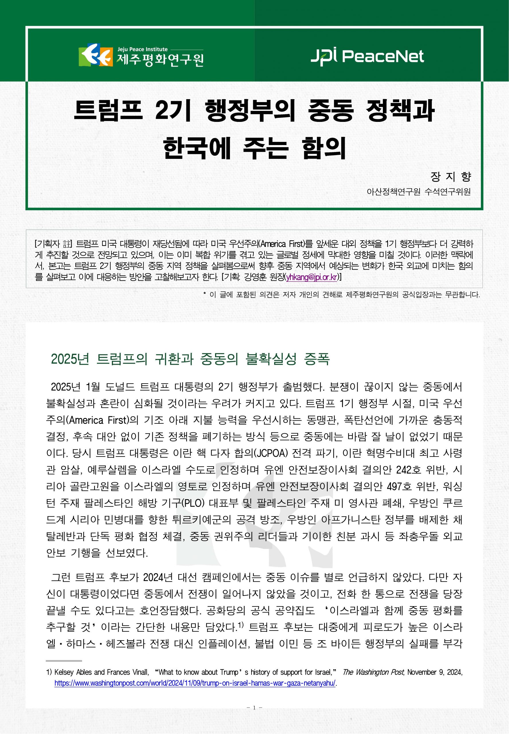 [JPI PeaceNet] 트럼프 2기 행정부의 중동 정책과 한국에 주는 함의