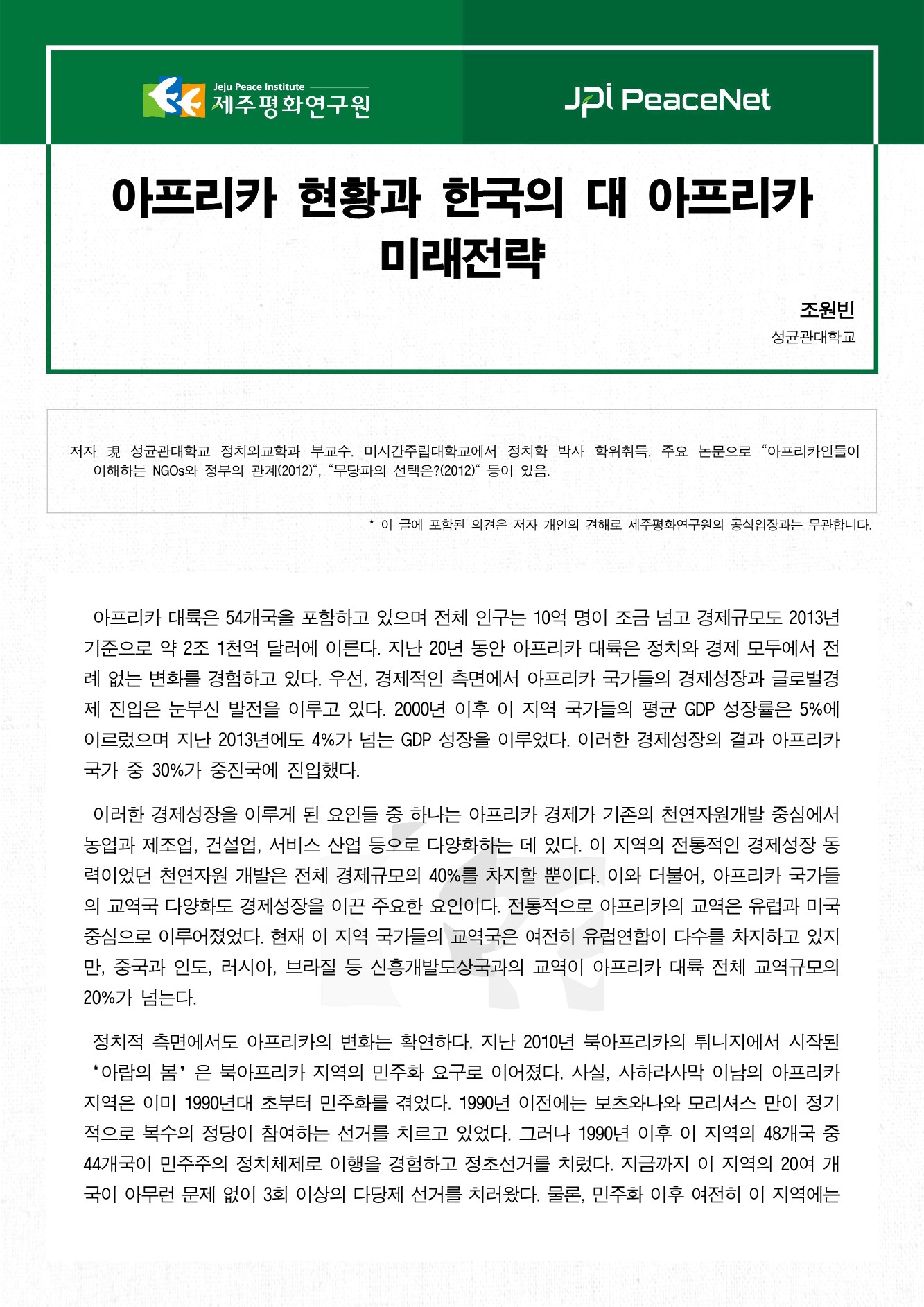 아프리카 현황과 한국의 대 아프리카 미래전략