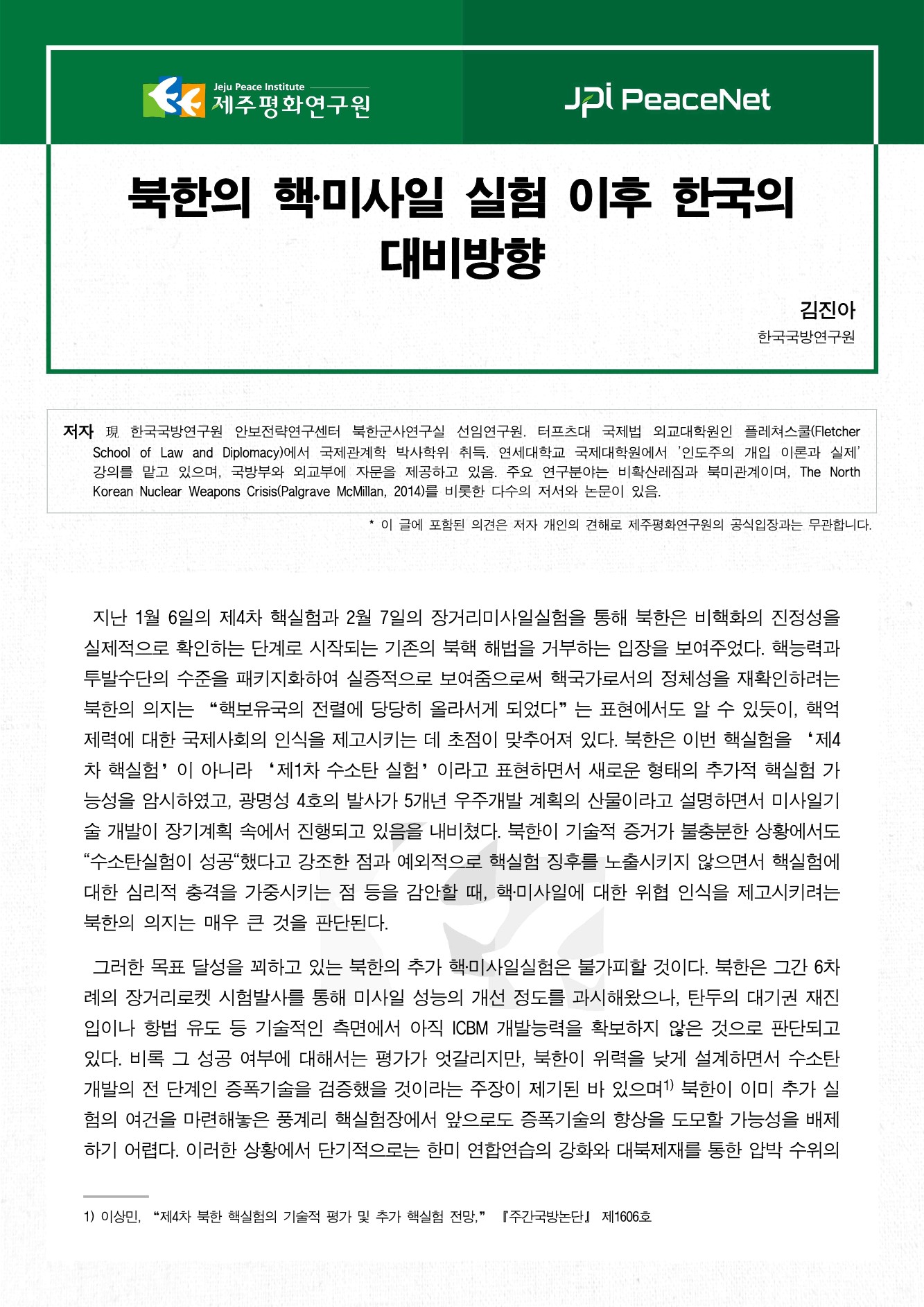 북한의 핵‧미사일 실험 이후 한국의 대비방향
