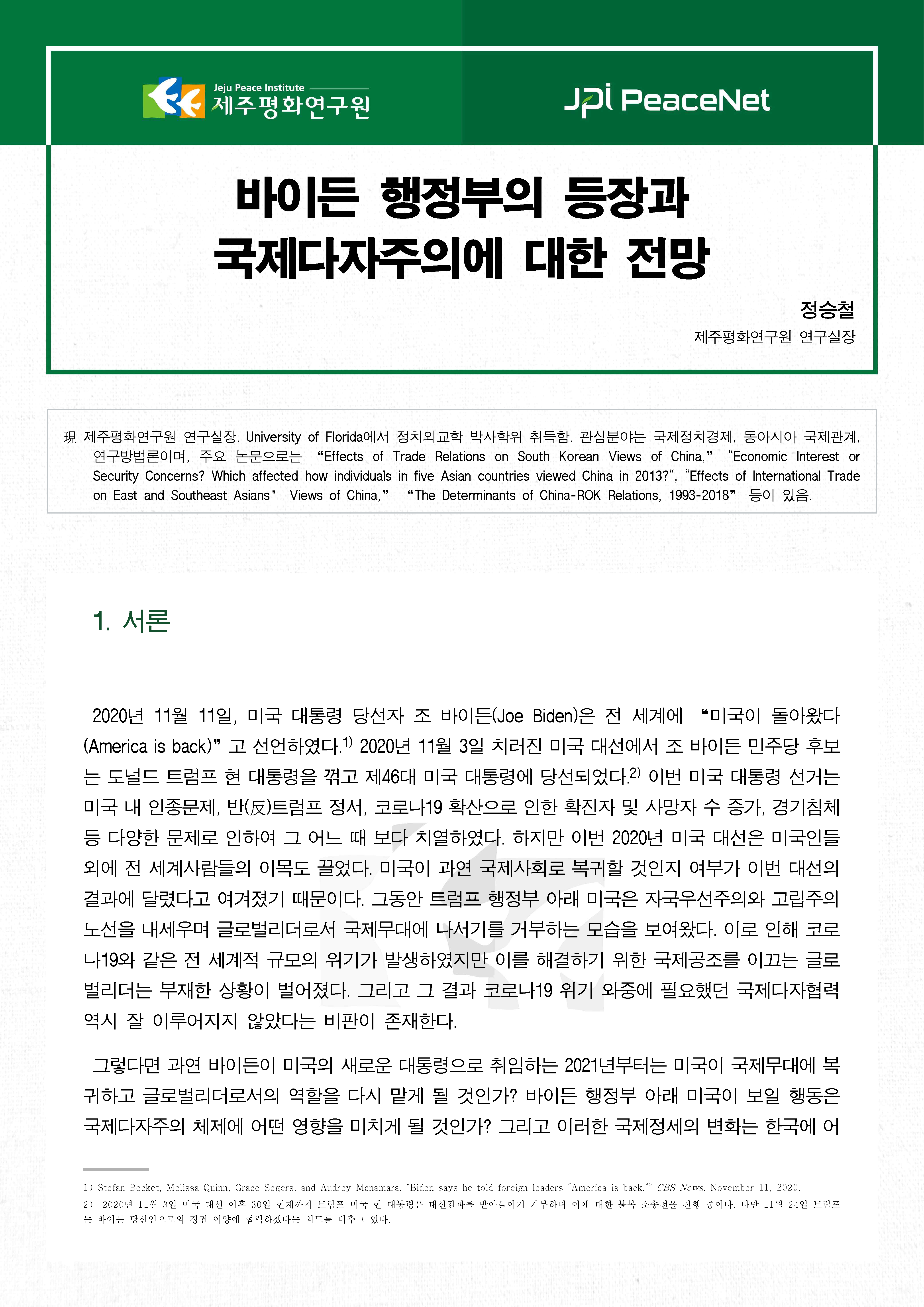 [JPI PeaceNet] 바이든 행정부의 등장과 국제다자주의에 대한 전망