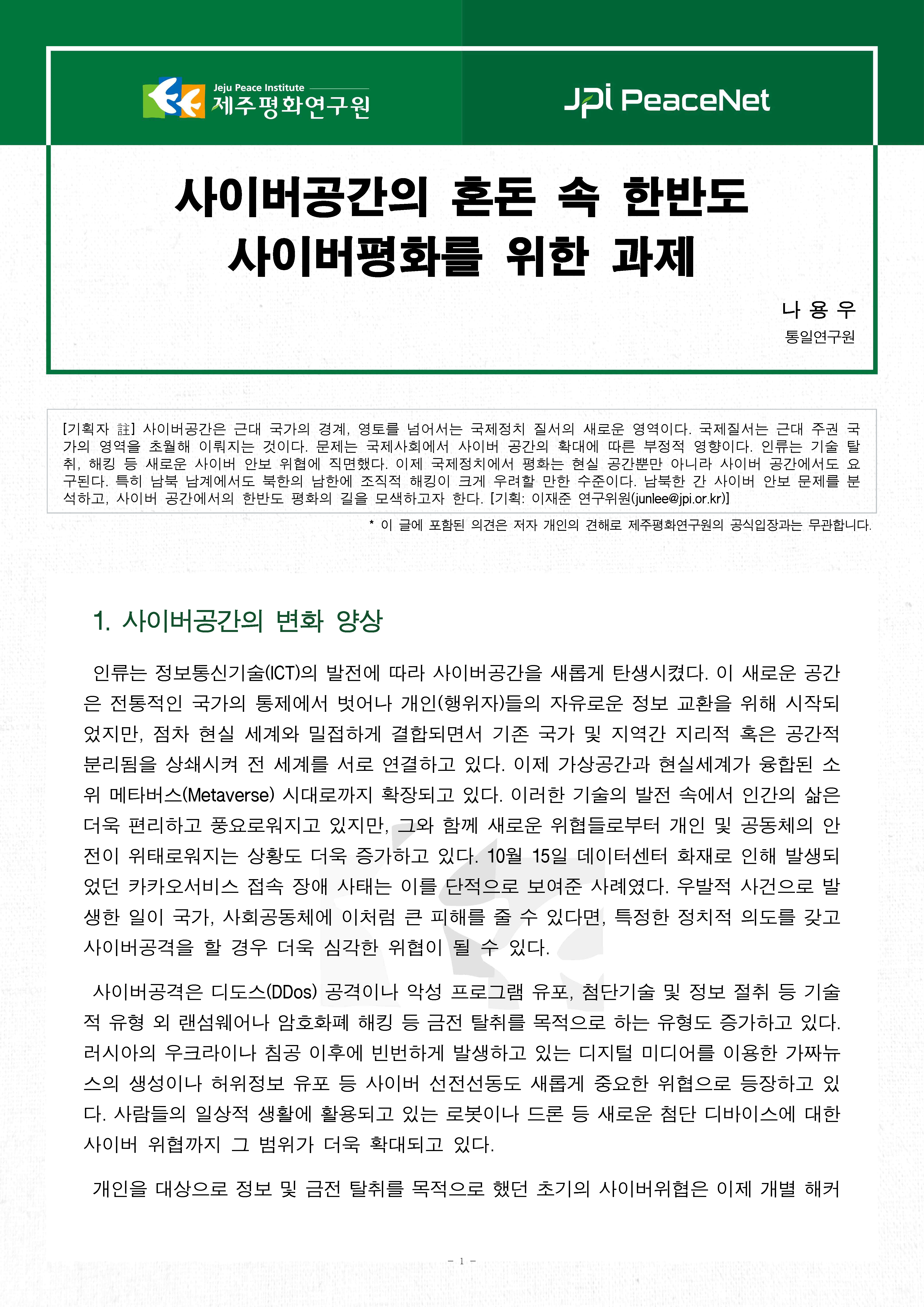 [JPI PeaceNet] 사이버공간의 혼돈 속 한반도 사이버평화를 위한 과제