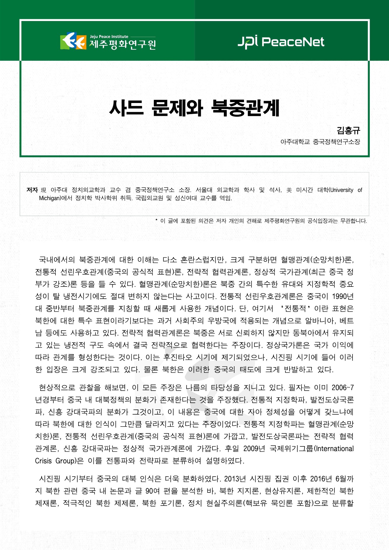 사드 문제와 북중관계