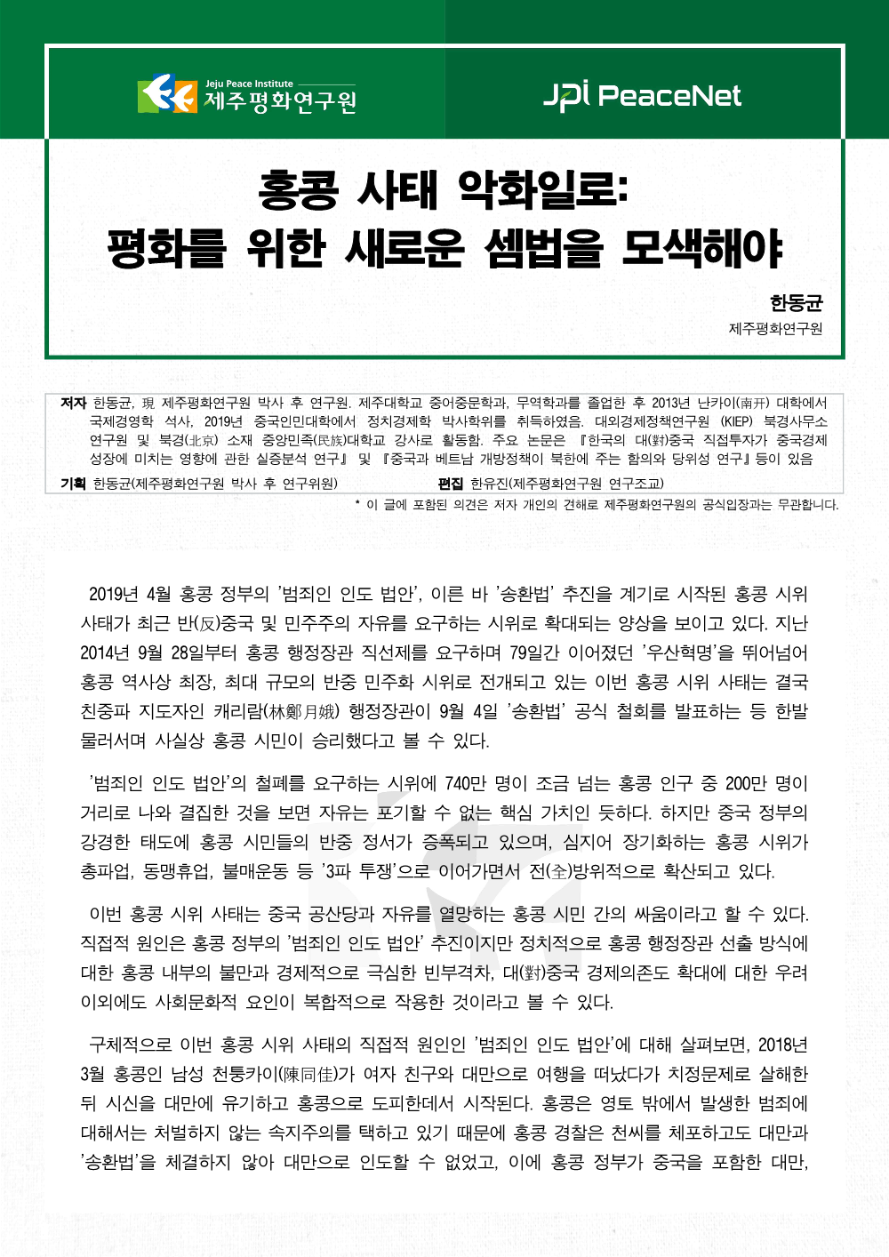 홍콩사태 악화일로: 평화를 위한 새로운 셈법을 모색해야