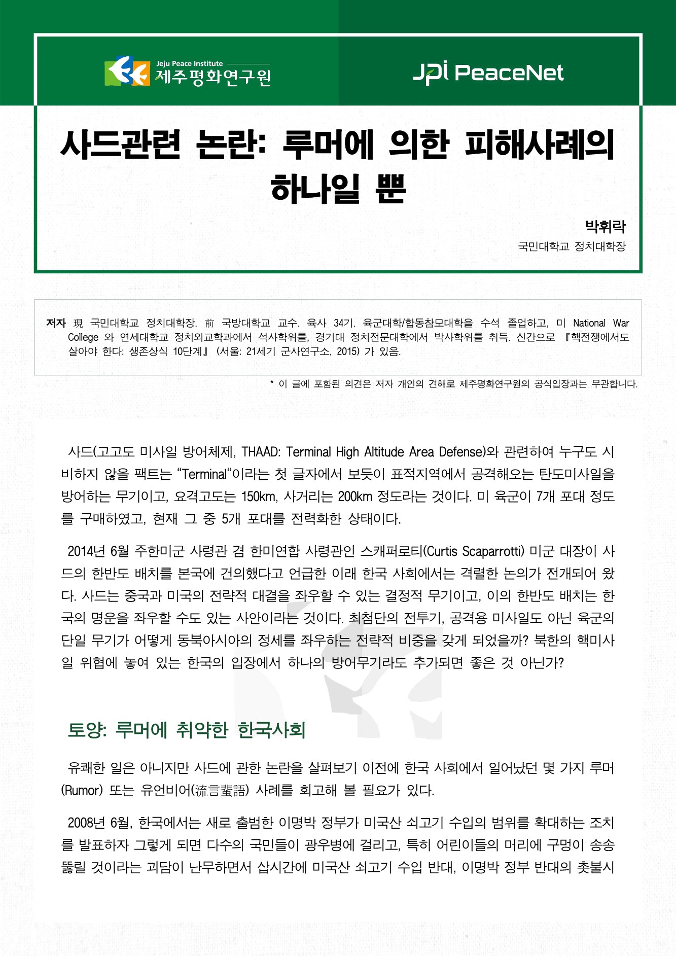 사드관련 논란: 루머에 의한 피해사례의 하나일 뿐