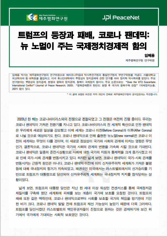 [JPI PeaceNet] 트럼프의 등장과 패배, 코로나 팬데믹: 뉴 노멀이 주는 국제정치경제적 함의