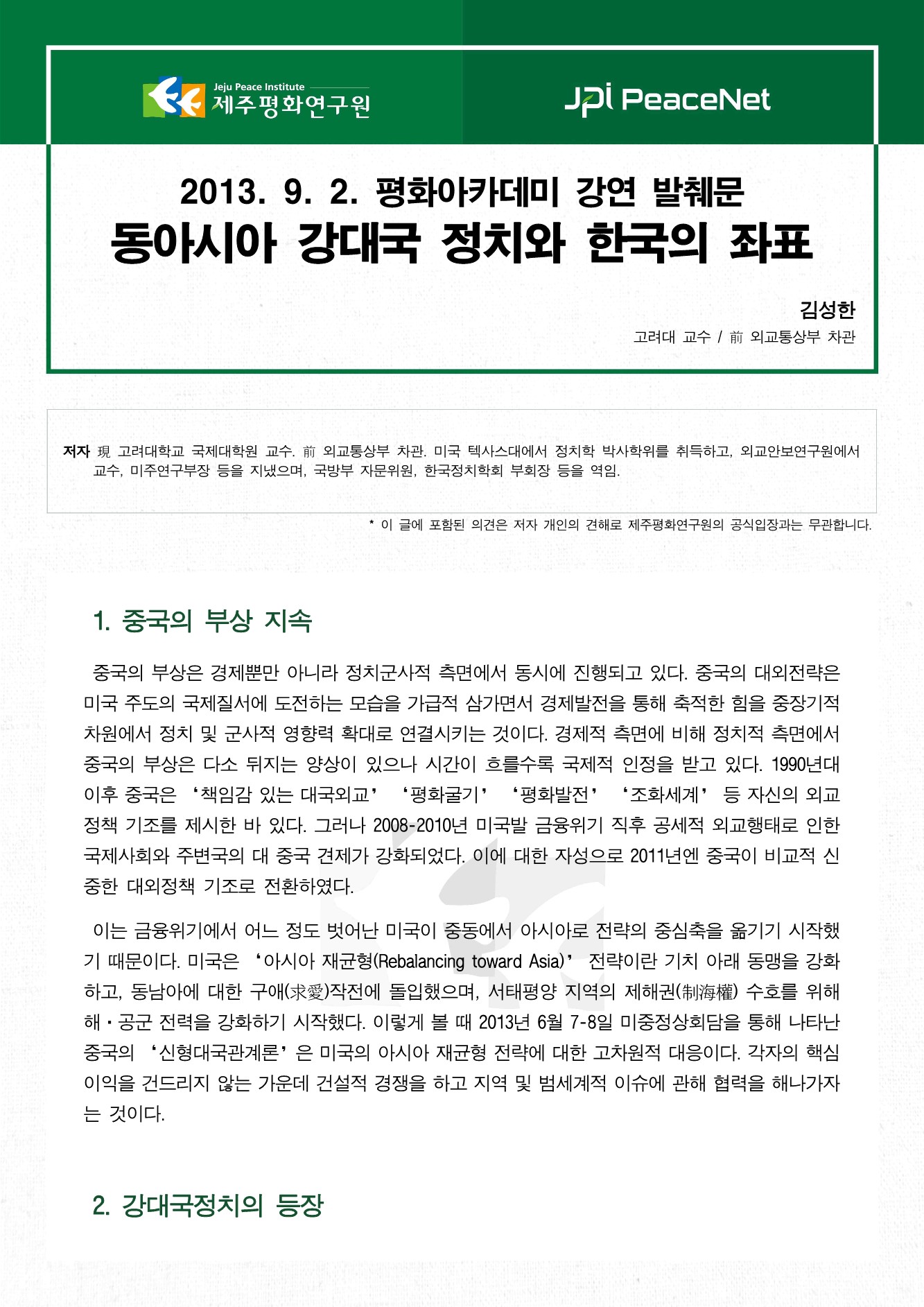 동아시아 강대국 정치와 한국의 좌표