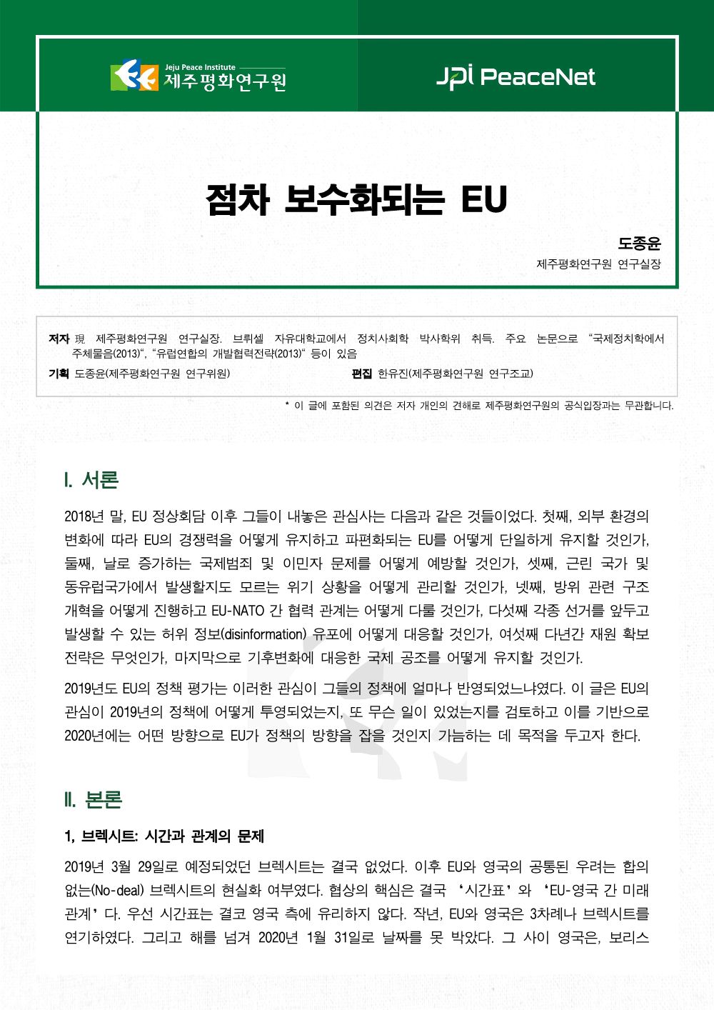 [JPI PeaceNet] 점차 보수화되는 EU