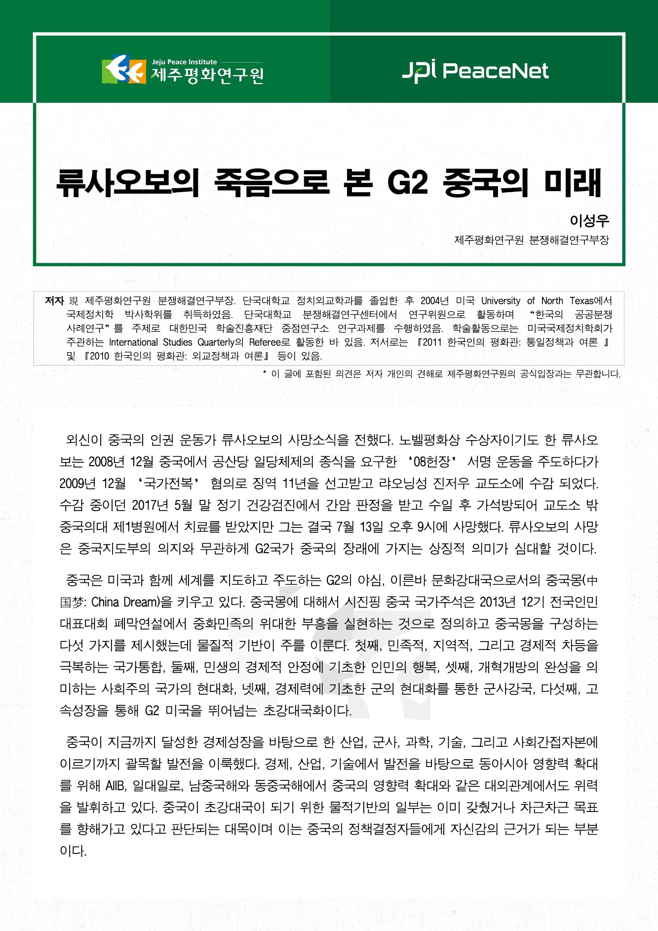 류사오보의 죽음으로 본 G2 중국의 미래
