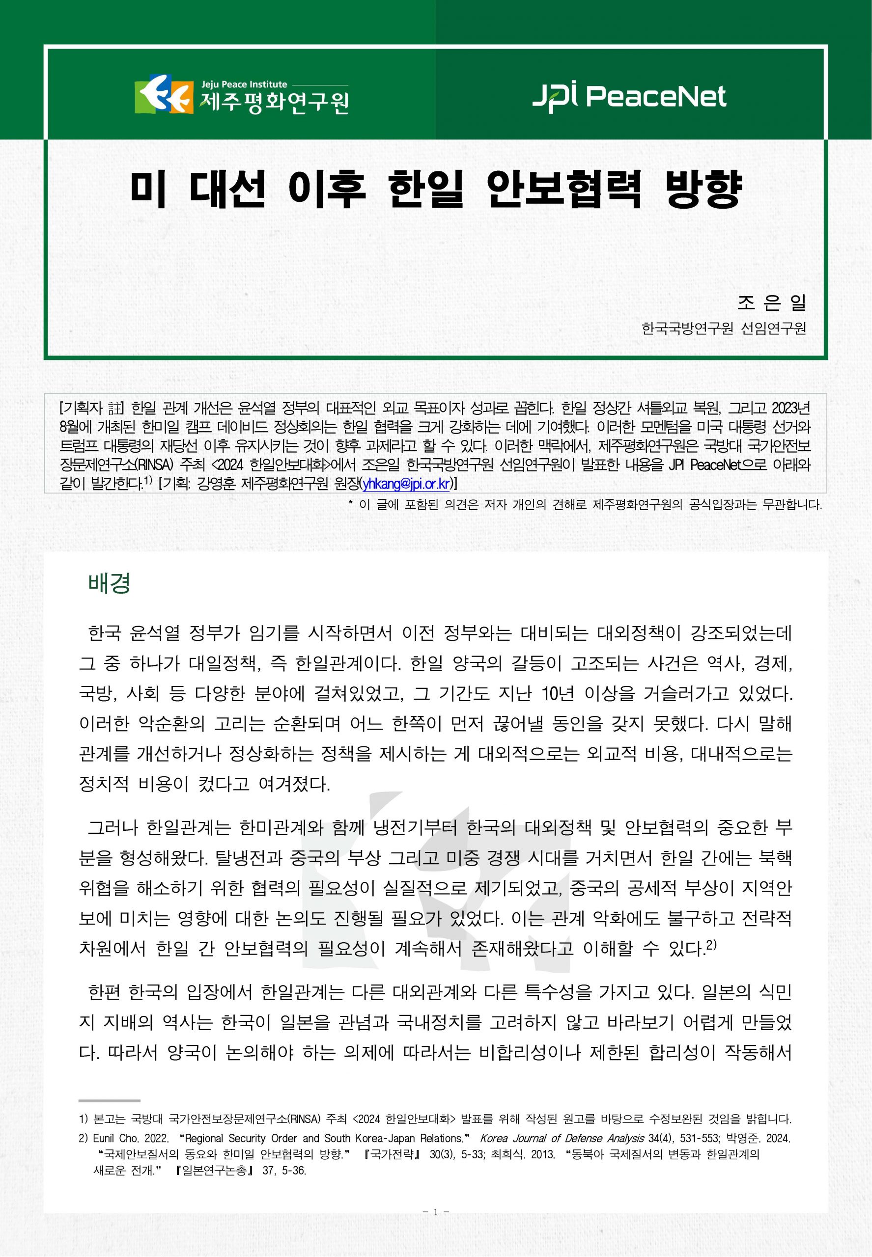[JPI PeaceNet] 미 대선 이후 한일 안보협력 방향