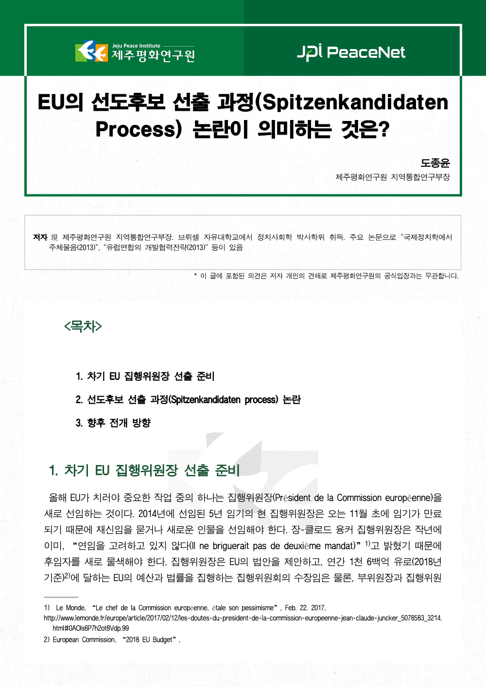 EU의 선도후보 선출 과정(Spitzenkandidaten Process) 논란이 의미하는 것은?
