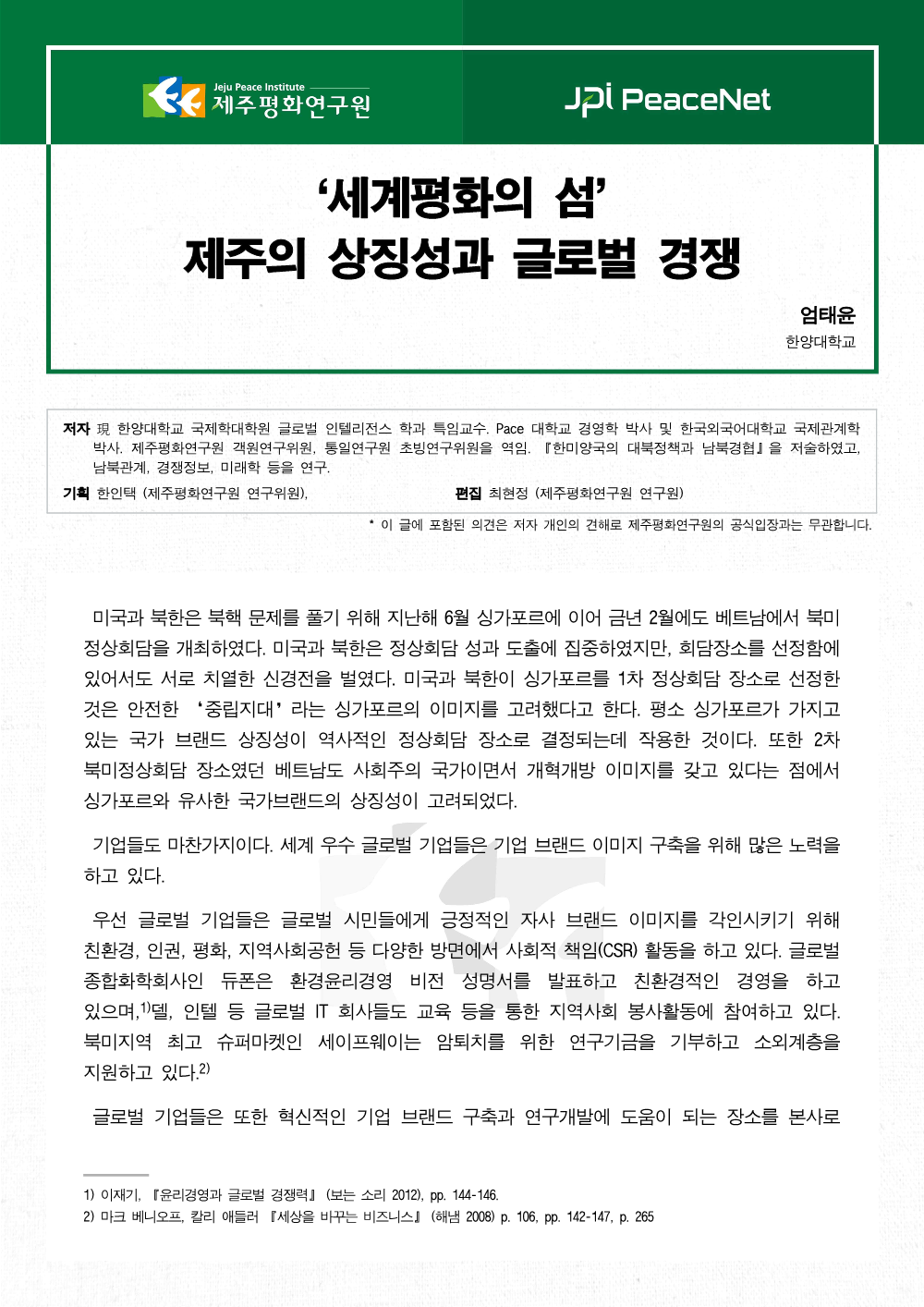 ‘세계평화의 섬’ 제주의 상징성과 글로벌 경쟁력