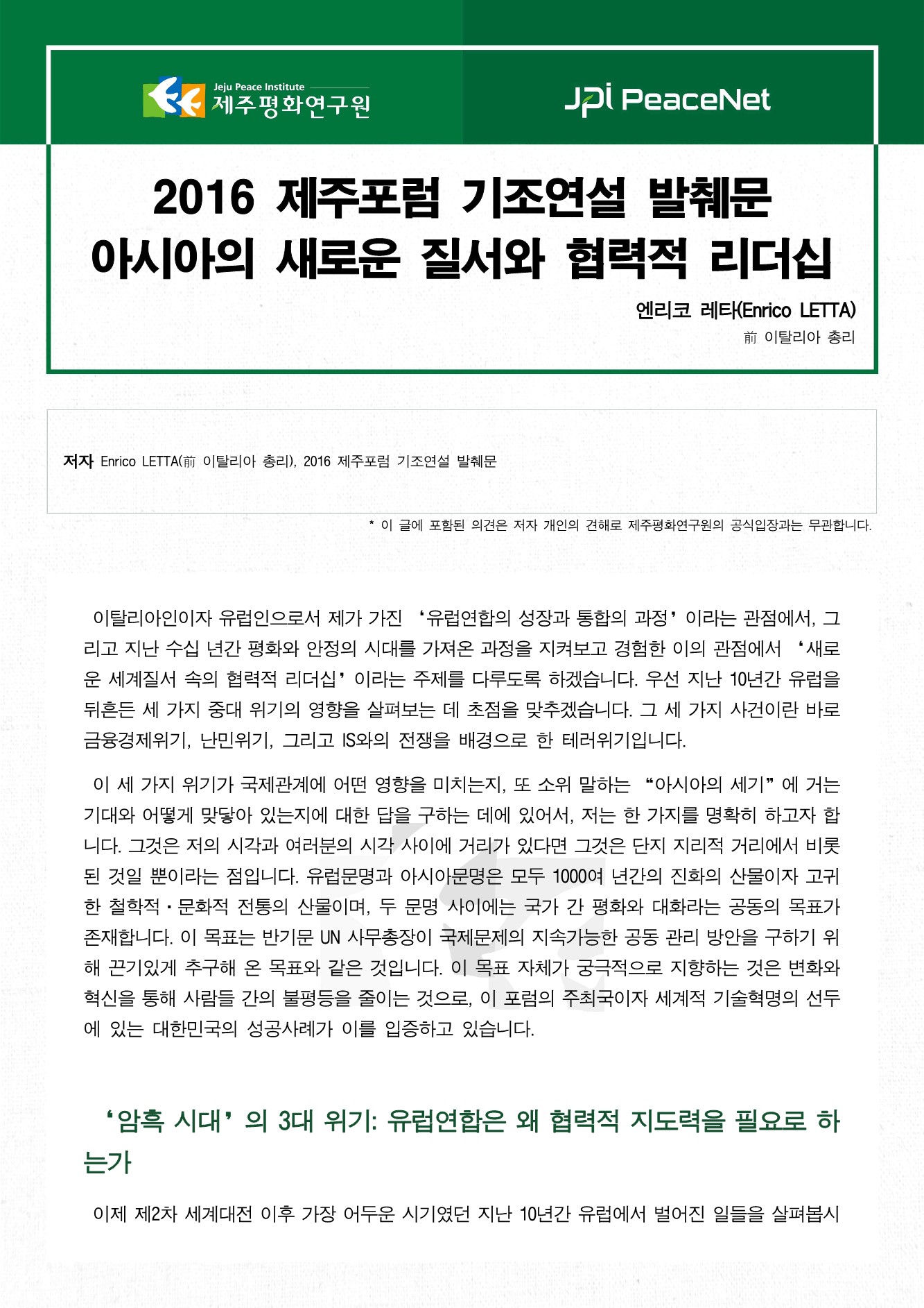 아시아의 새로운 질서와 협력적 리더십