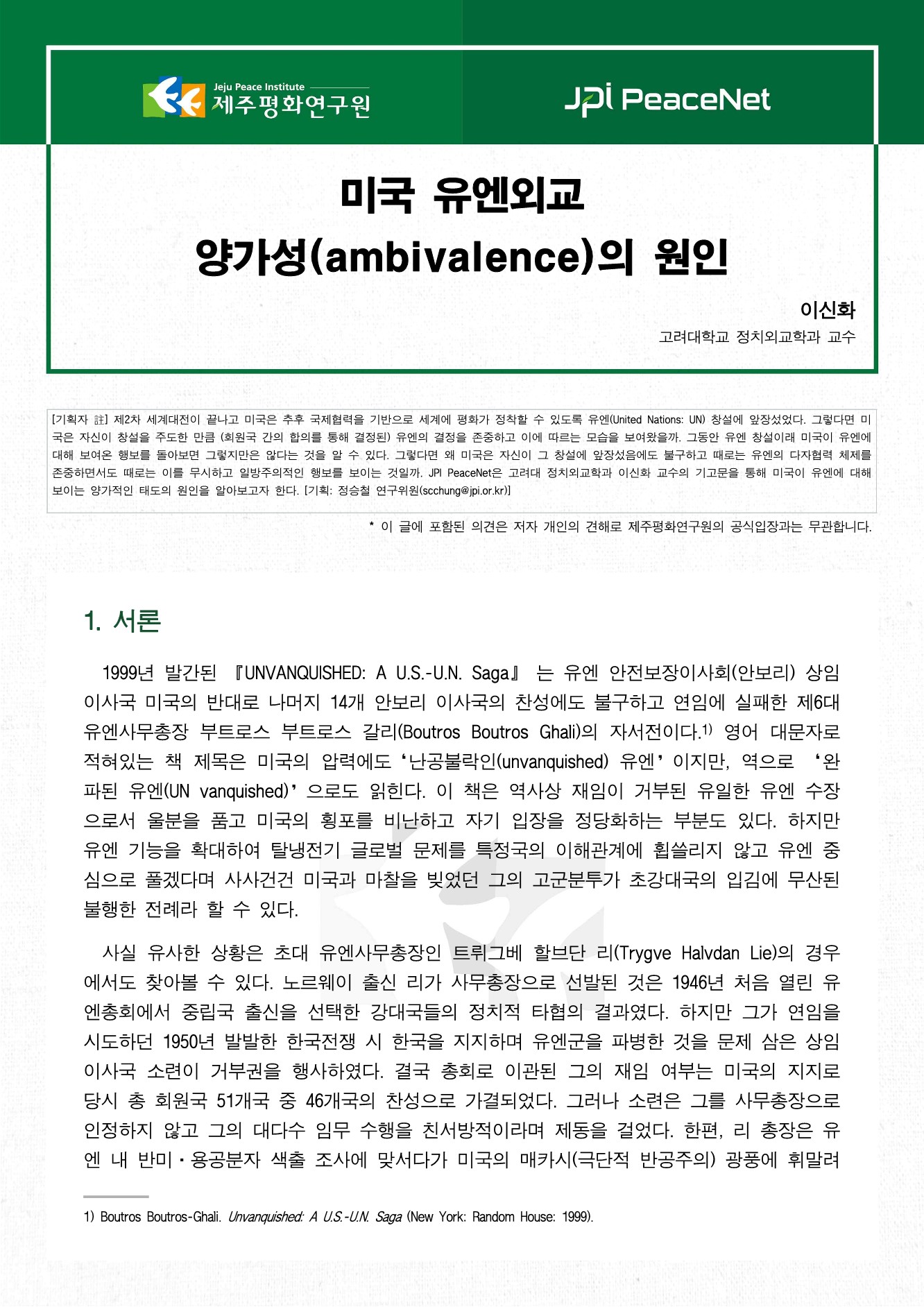 [JPI PeaceNet] 미국 유엔외교 양가성(ambivalence)의 원인