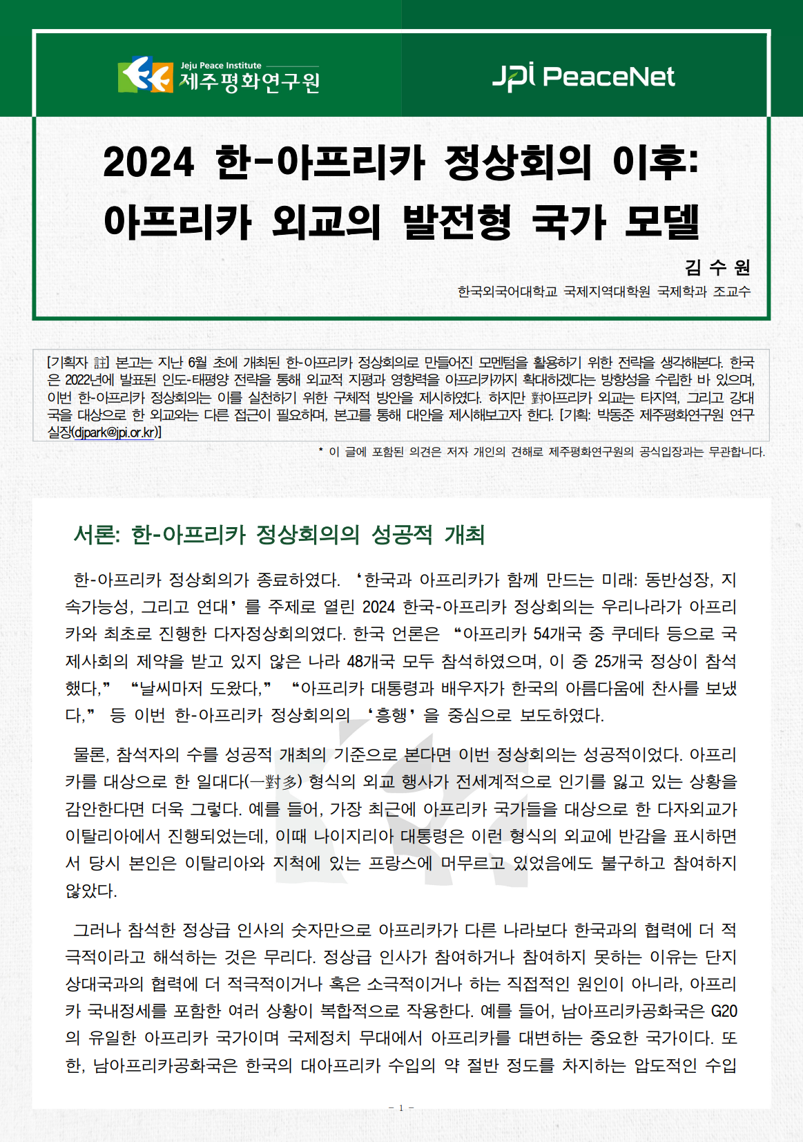 [JPI PeaceNet] 2024-8 국제 다중분쟁에 대응하는 미국의 리더십 양상과 전망