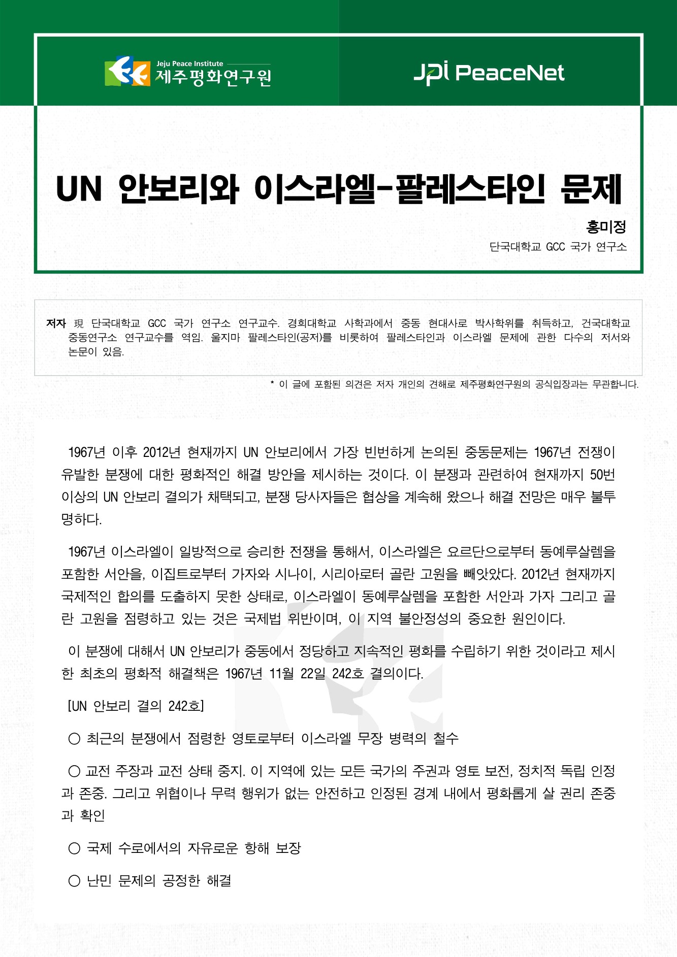 UN 안보리와 이스라엘-팔레스타인 문제