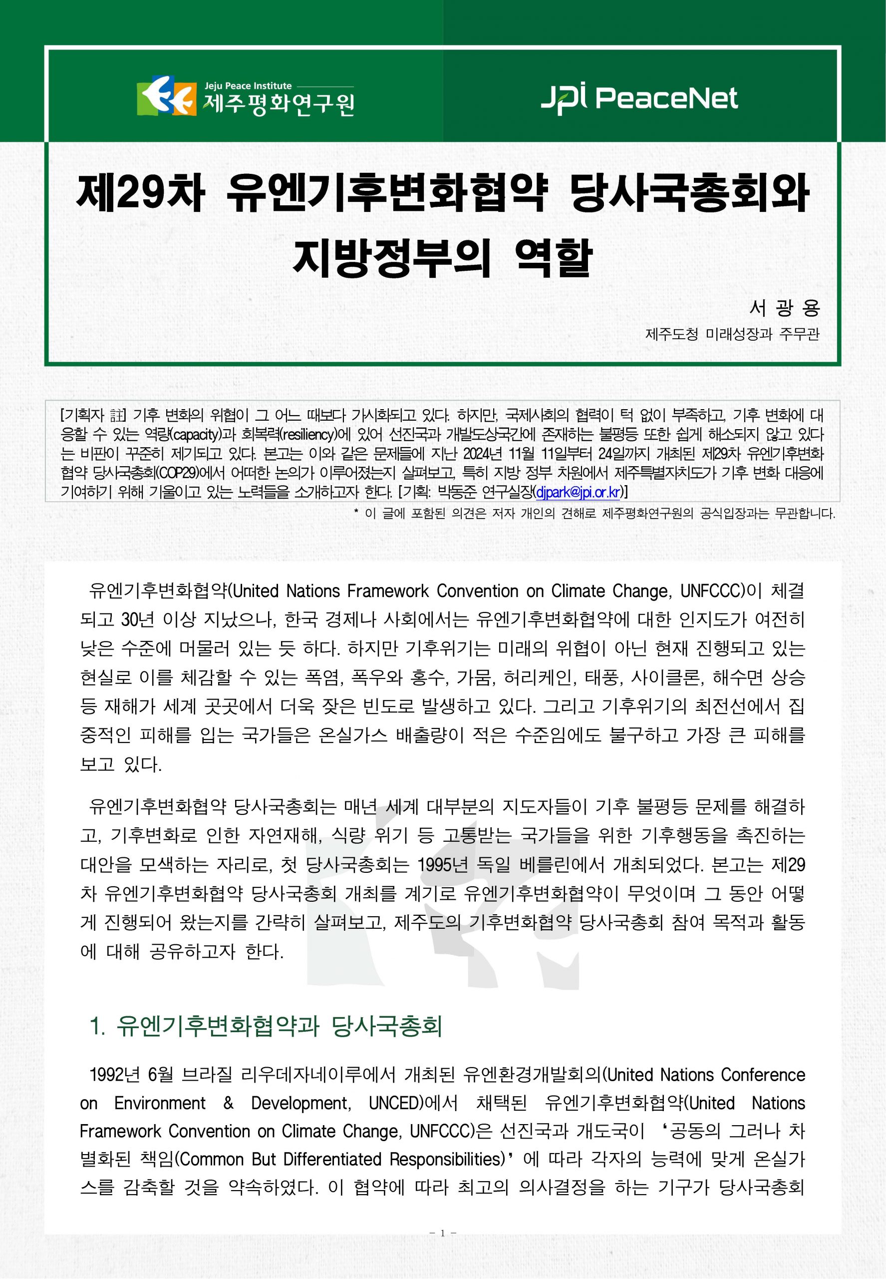 [JPI PeaceNet] 제29차 유엔기후변화협약 당사국총회와 지방정부의 역할