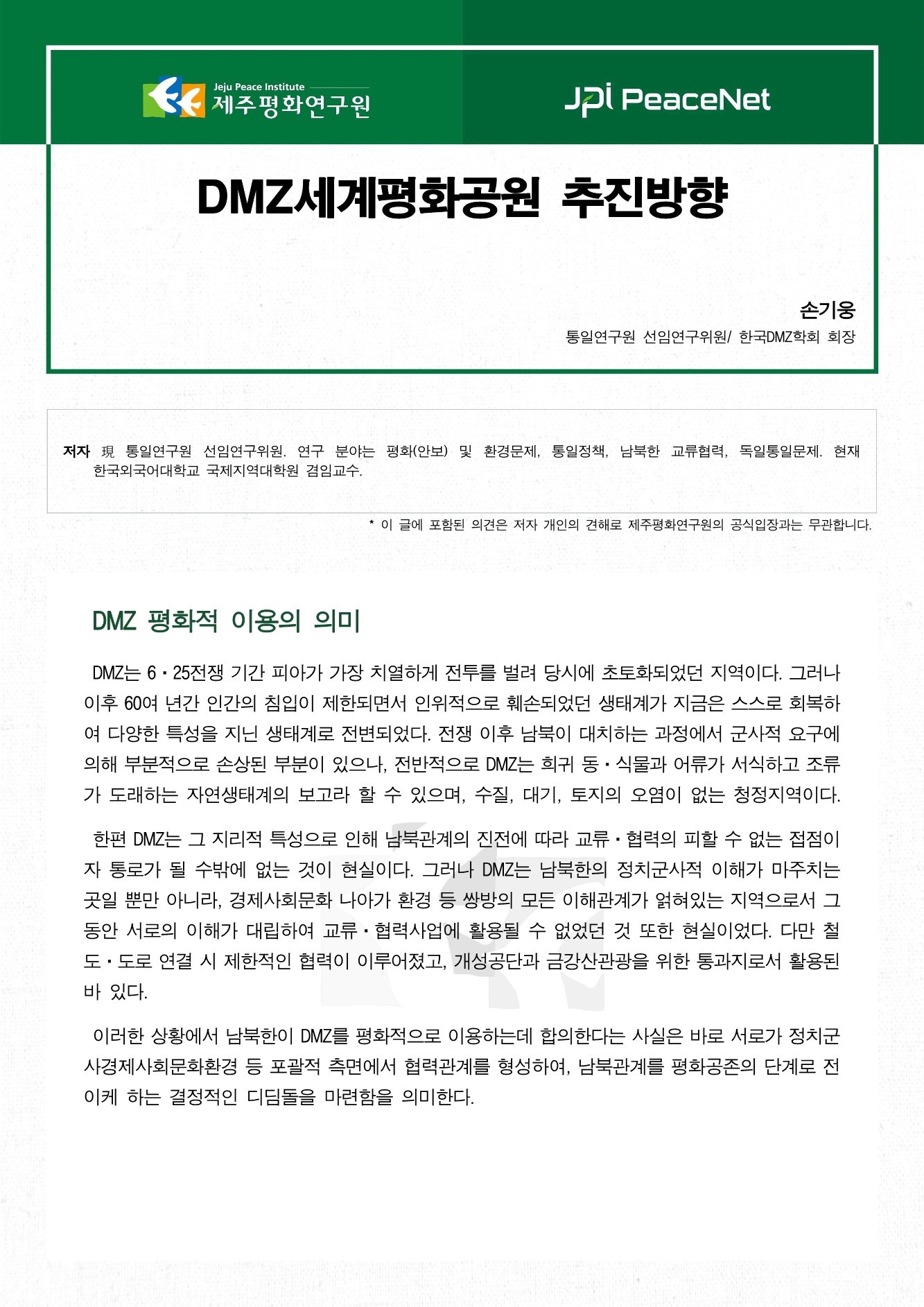 DMZ세계평화공원 추진방향