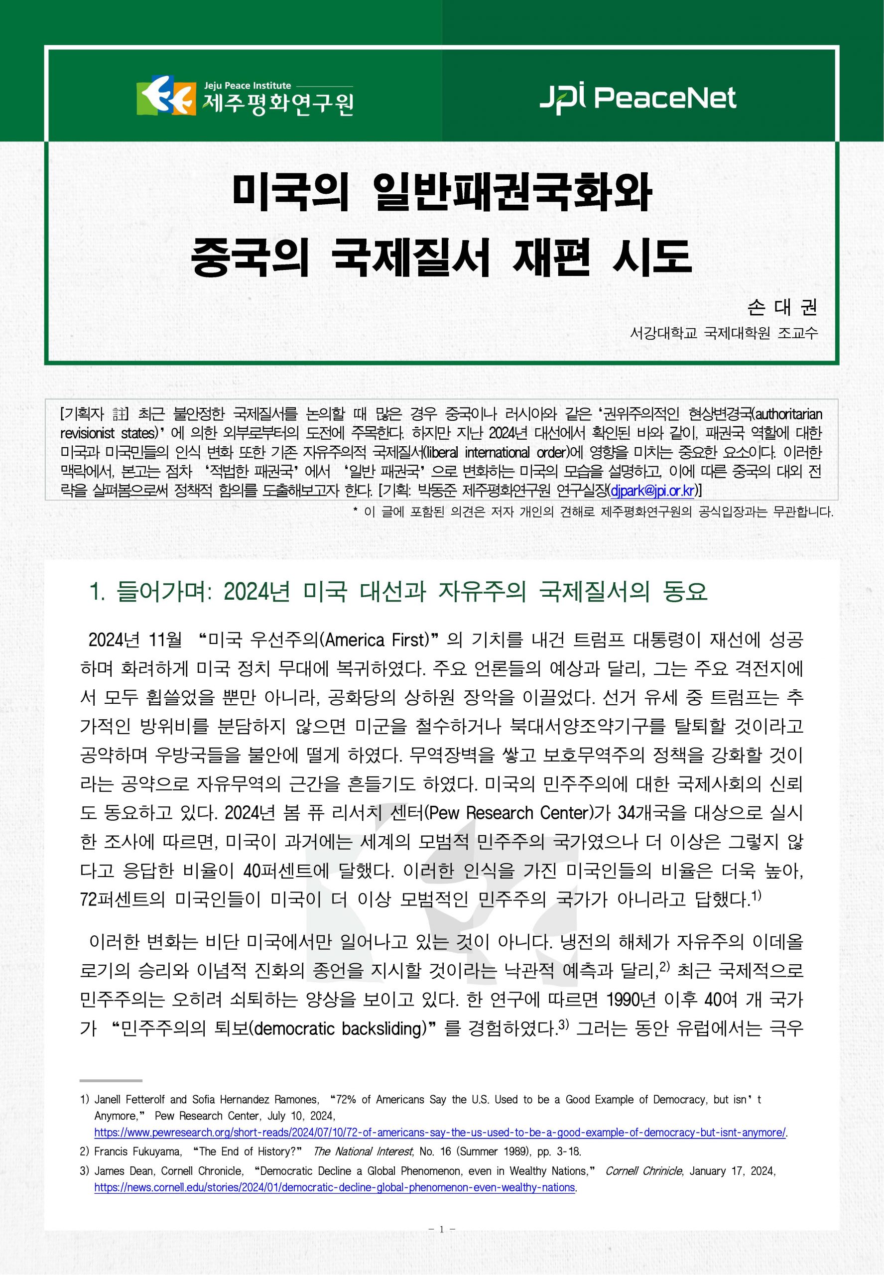 [JPI PeaceNet] 미국의 일반패권국화와 중국의 국제질서 재편 시도