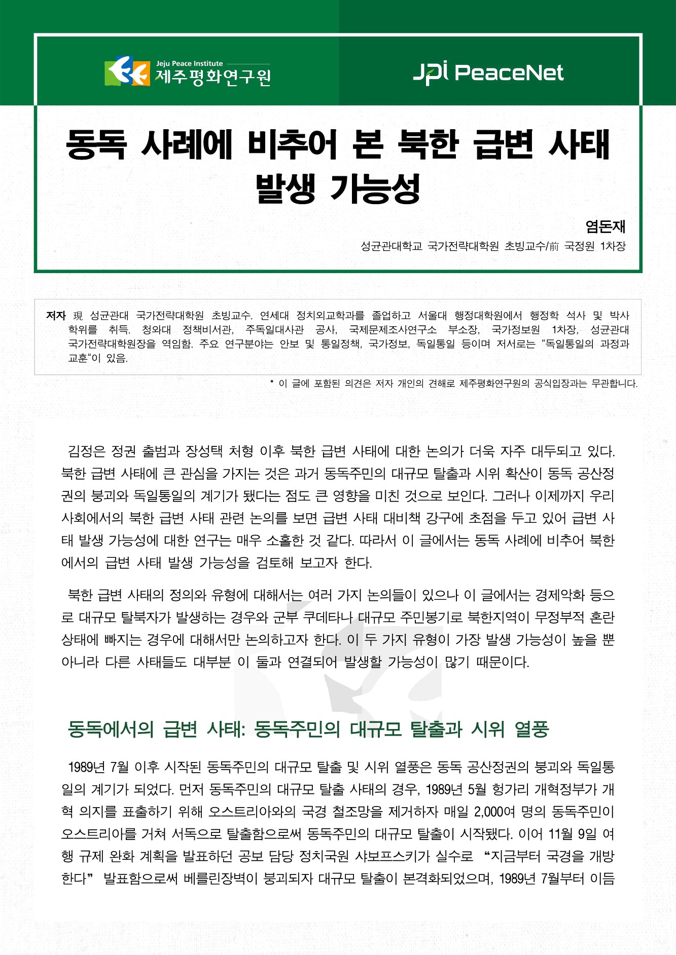 동독 사례에 비추어 본 북한 급변 사태 발생 가능성