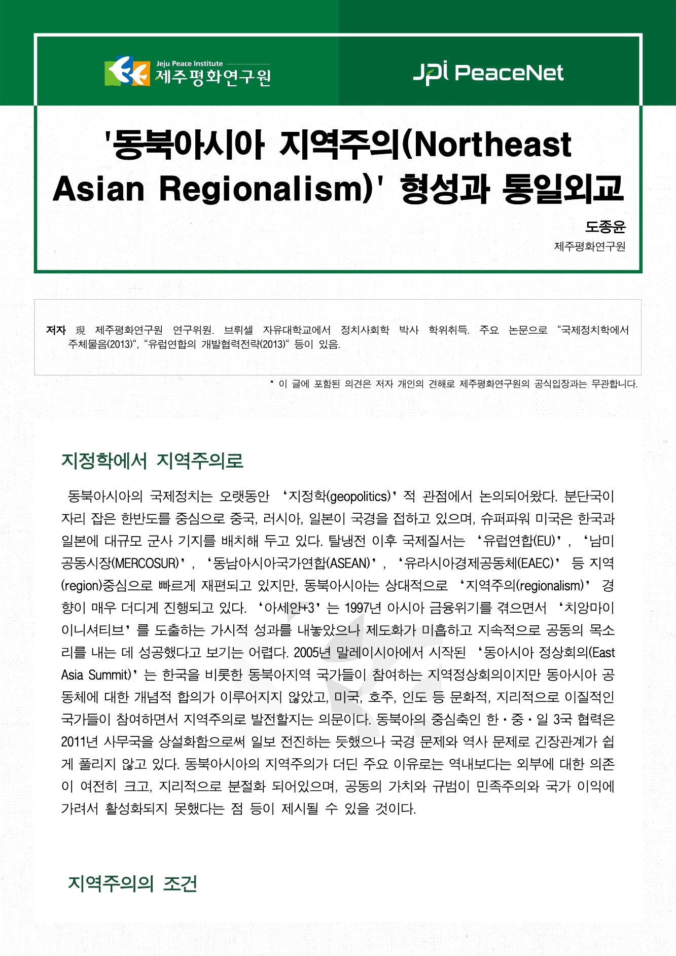 '동북아시아 지역주의(Northeast Asian Regionalism)' 형성과 통일외교