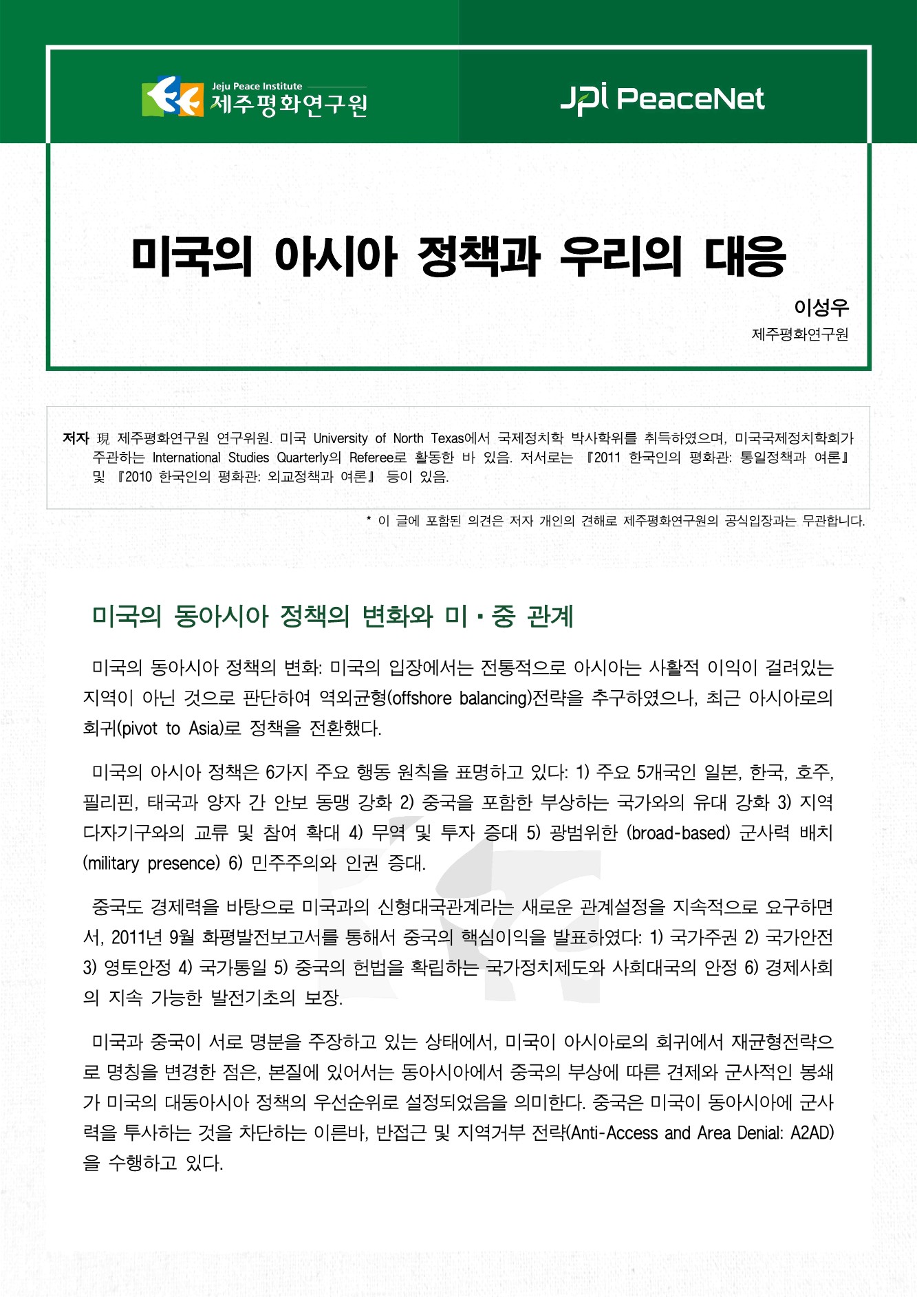 미국의 아시아 정책과 우리의 대응