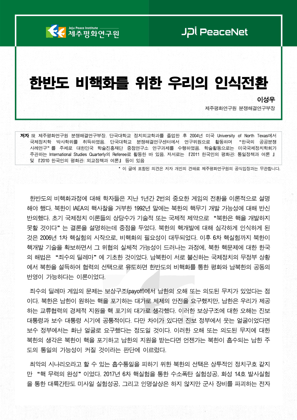 한반도 비핵화를 위한 우리의 인식전환