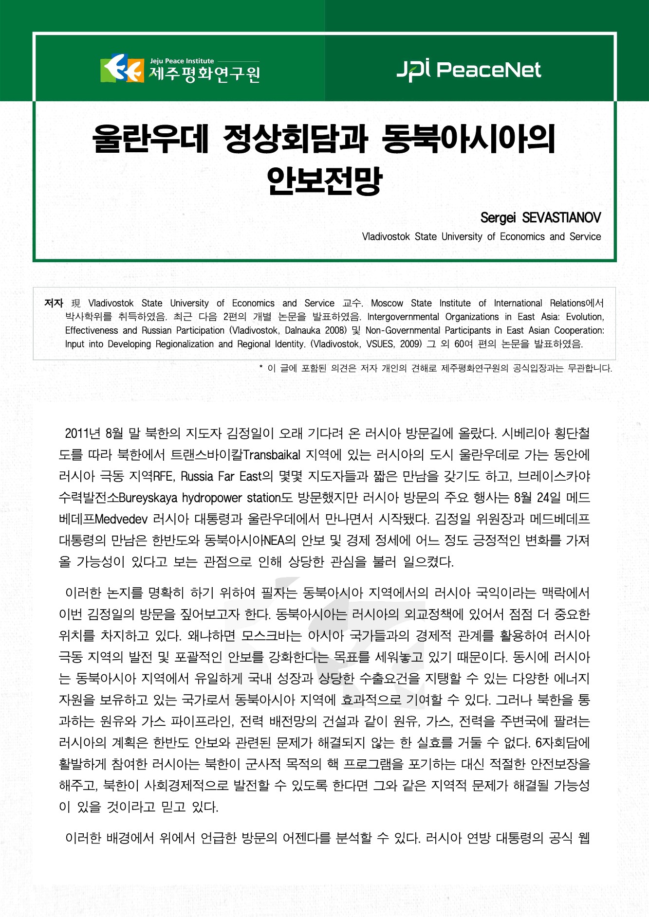 울란우데 정상회담과 동북아시아의 안보전망