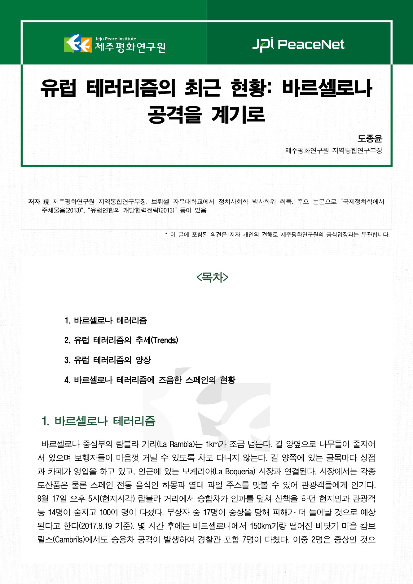 유럽 테러리즘의 최근 현황: 바르셀로나 공격을 계기로