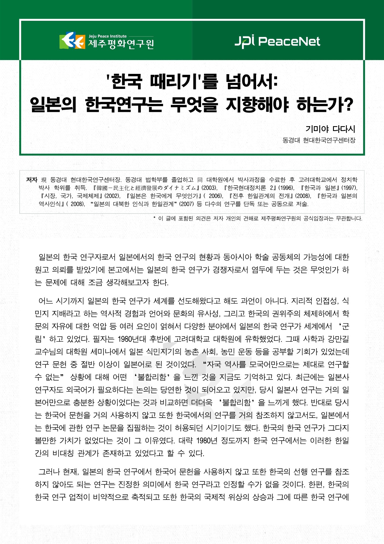 '한국 때리기'를 넘어서: 일본의 한국연구는 무엇을 지향해야 하는가?
