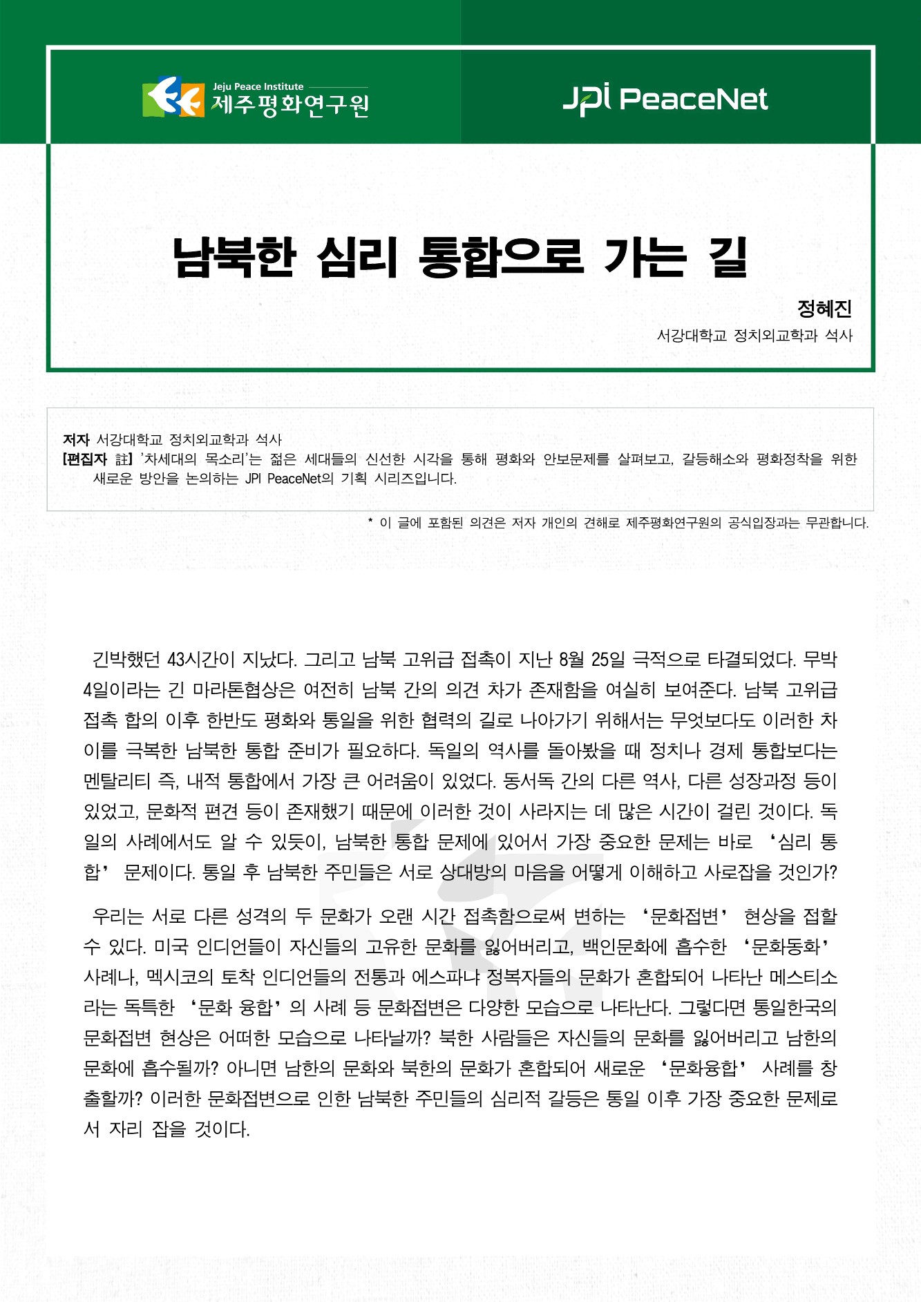 남북한 심리 통합으로 가는 길