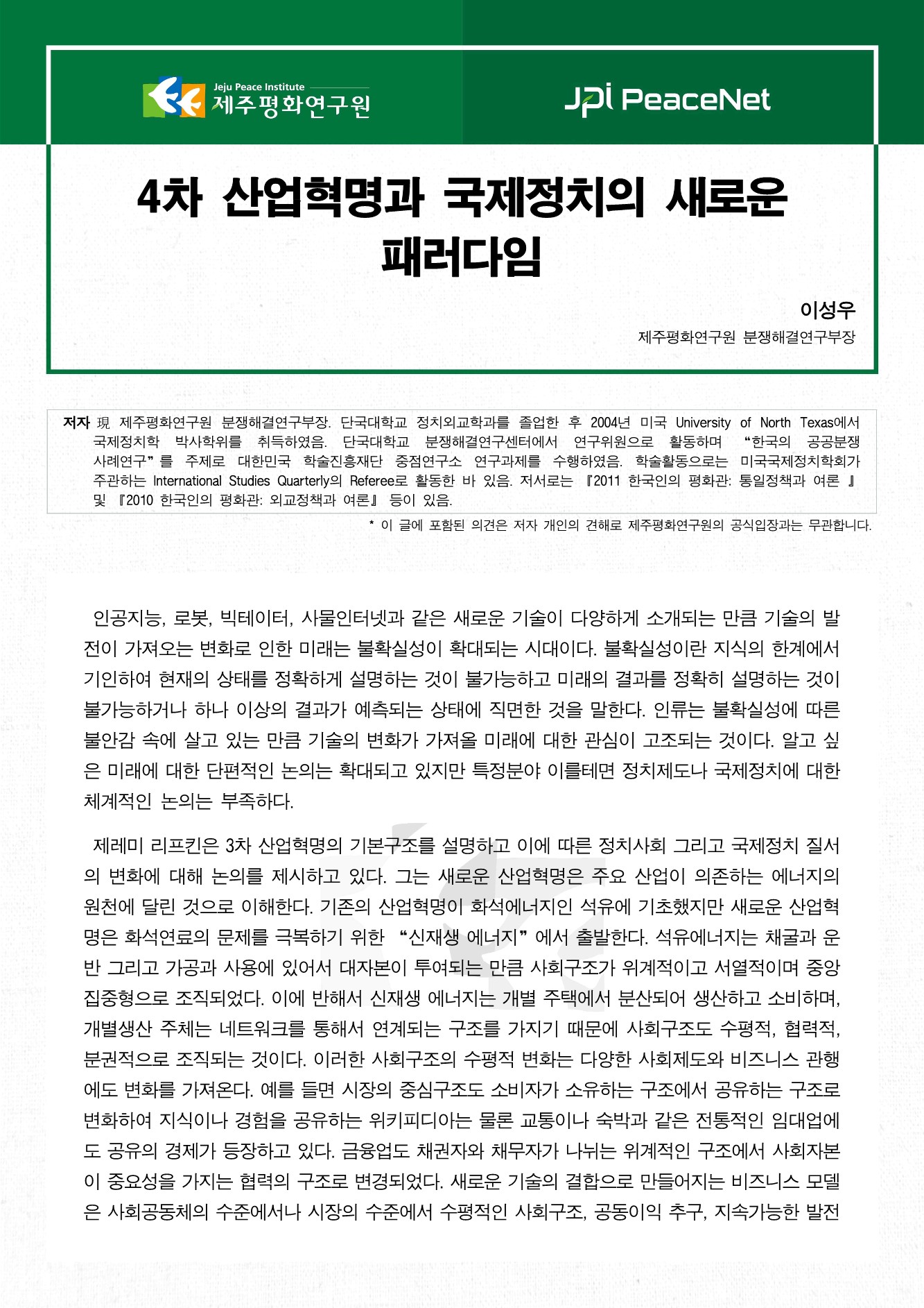 4차 산업혁명과 국제정치의 새로운 패러다임