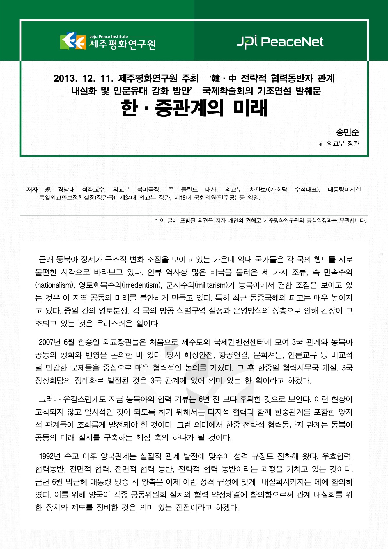 한·중관계의 미래