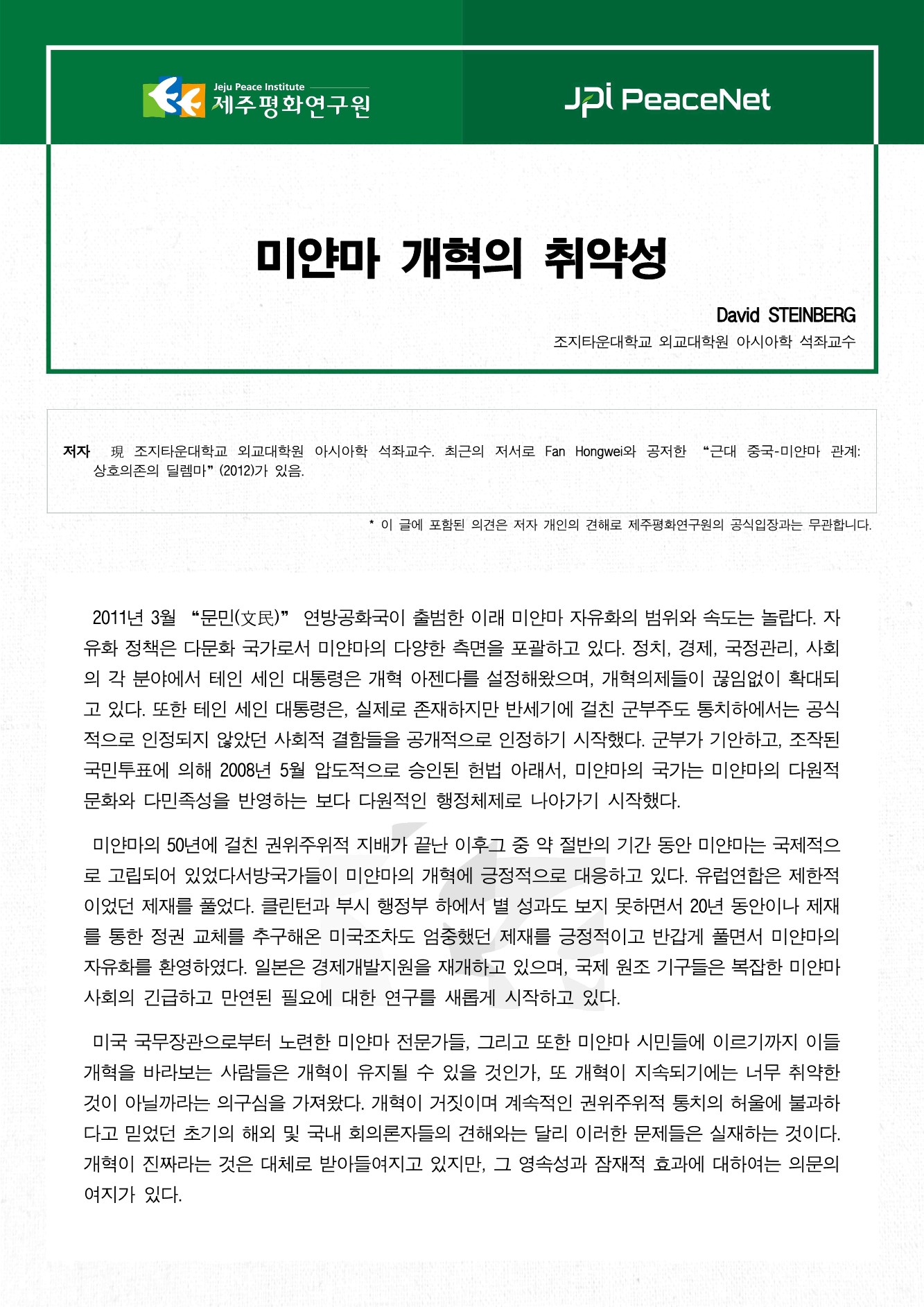미얀마 개혁의 취약성