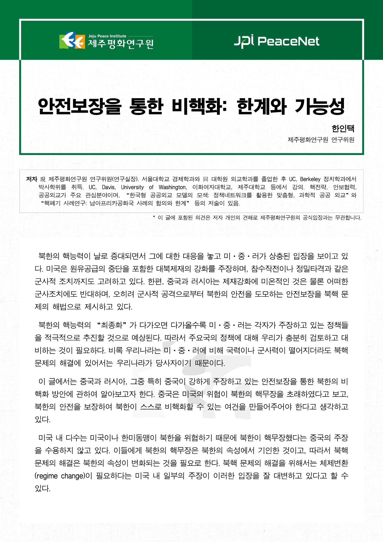 안전보장을 통한 비핵화: 한계와 가능성