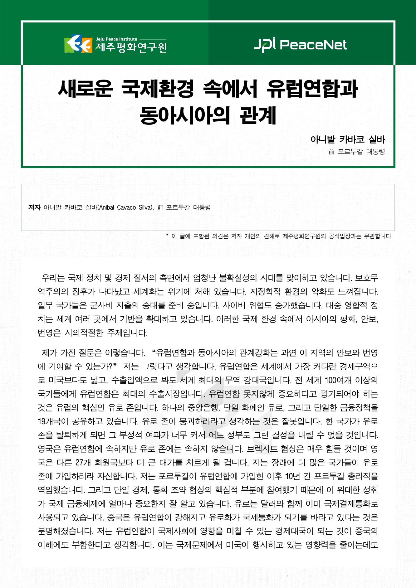 새로운 국제환경 속에서 유럽연합과 동아시아의 관계
